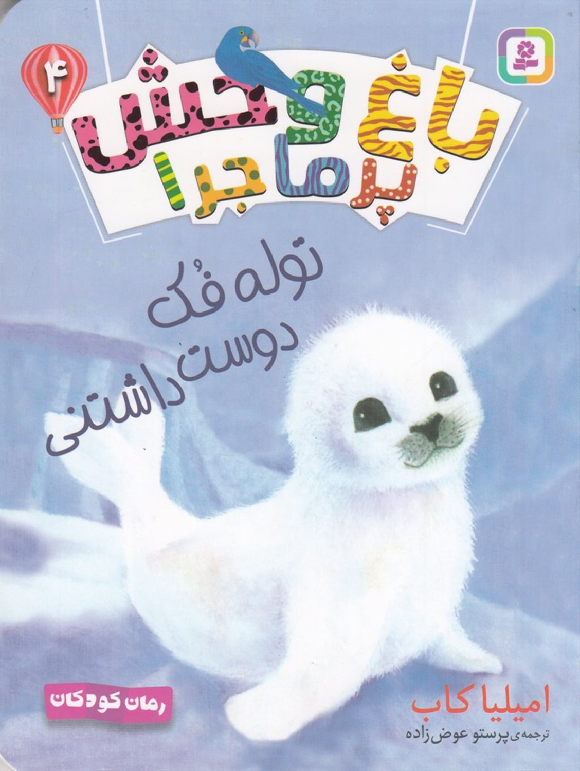 باغ وحش پرماجرا 4 (توله فک دوست داشتنی)