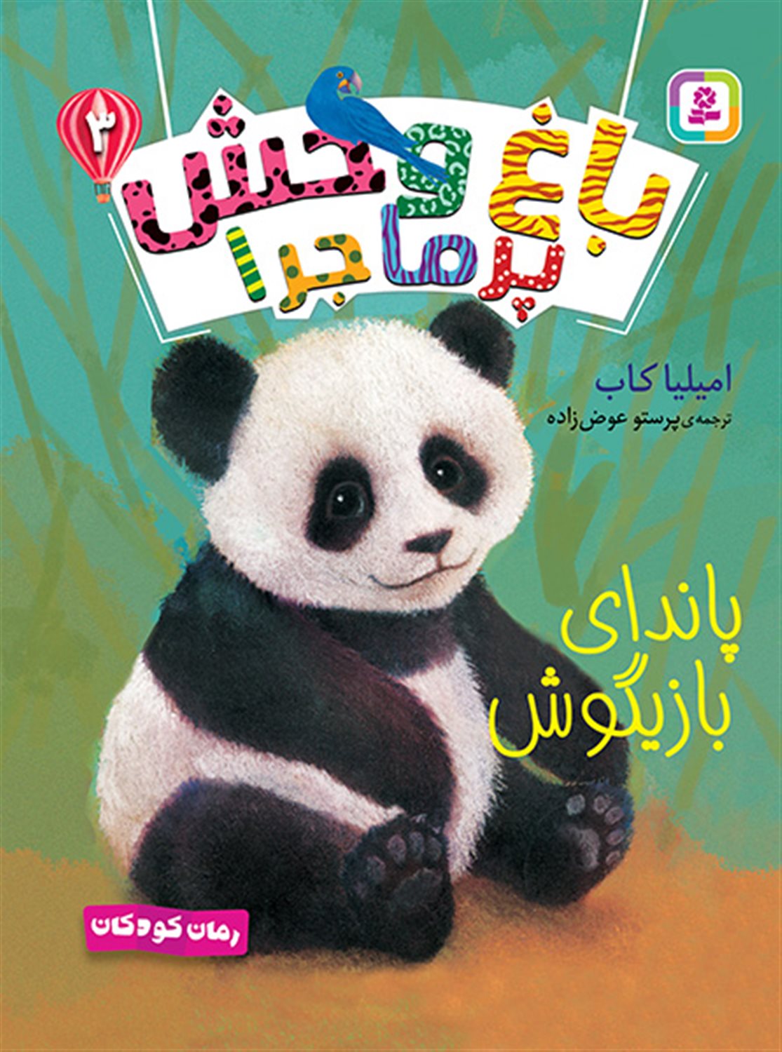 باغ وحش پرماجرا 3 (پاندای بازیگوش)