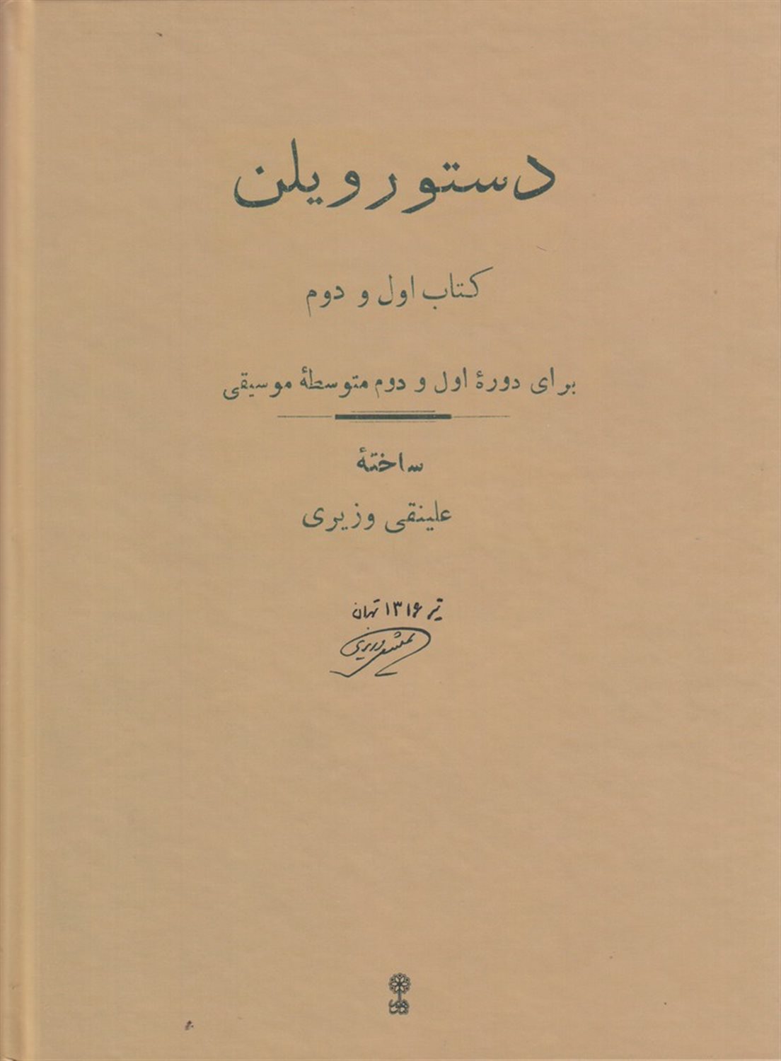دستور ویلن (کتاب اول و دوم)