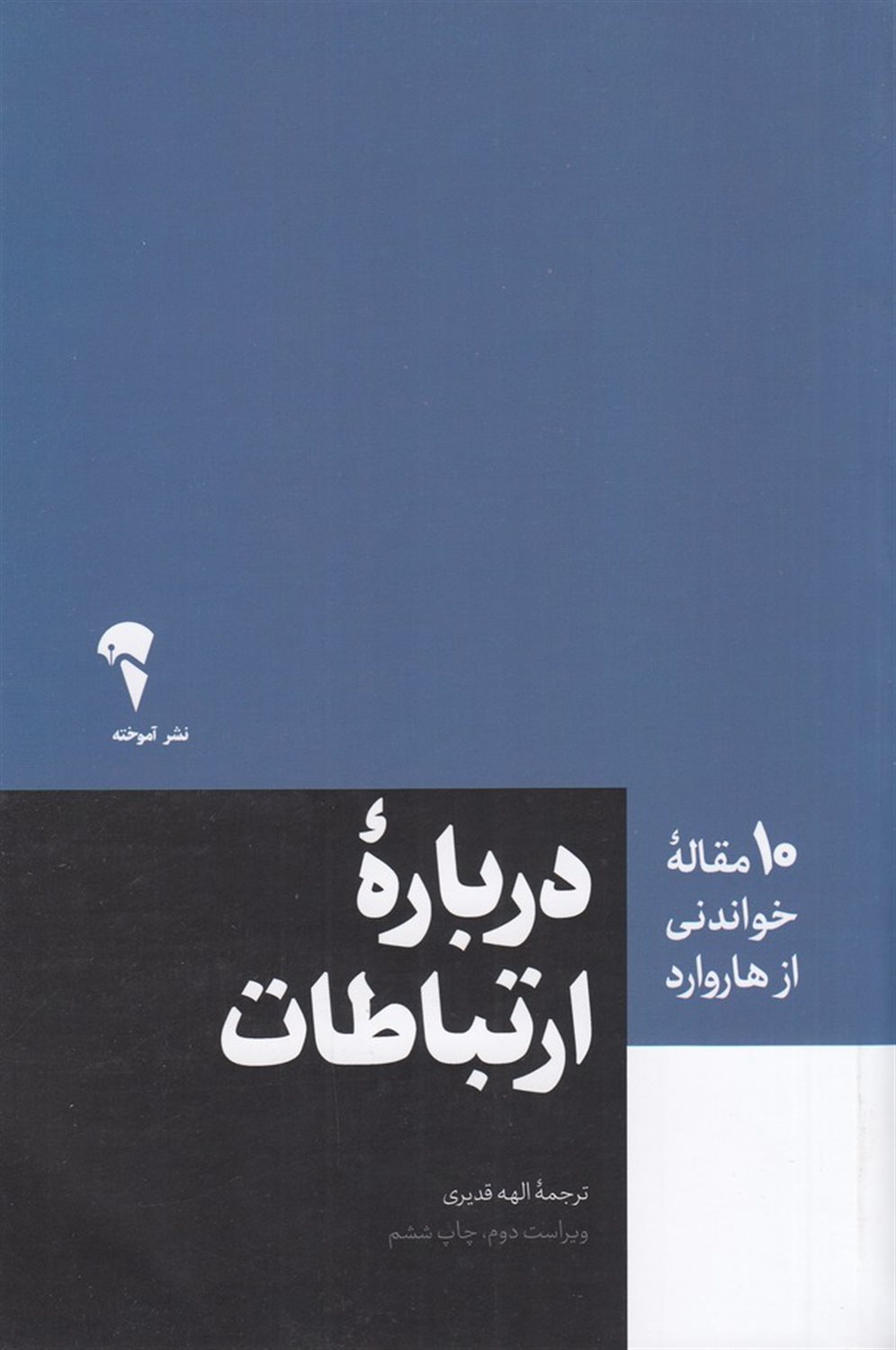 10 مقاله که باید خواند: درباره ی ارتباطات