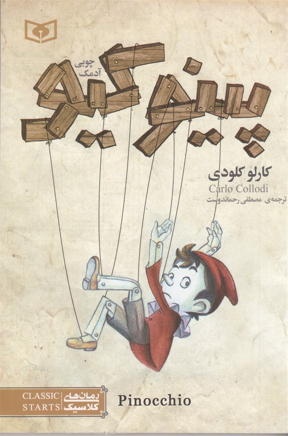 پینوکیو (آدمک چوبی) 