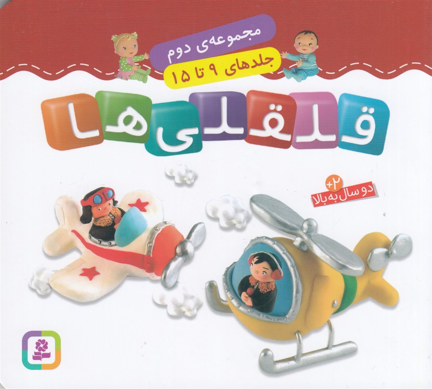 قلقلی‌ها (مجموعه دوم: جلدهای 9 تا 15)