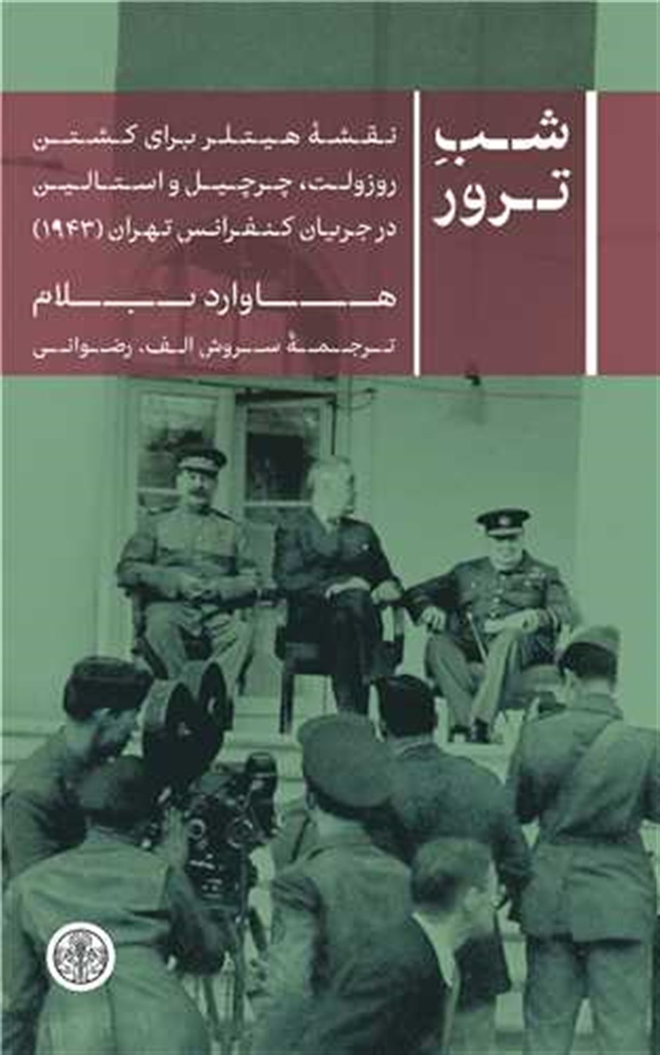 شب ترور 