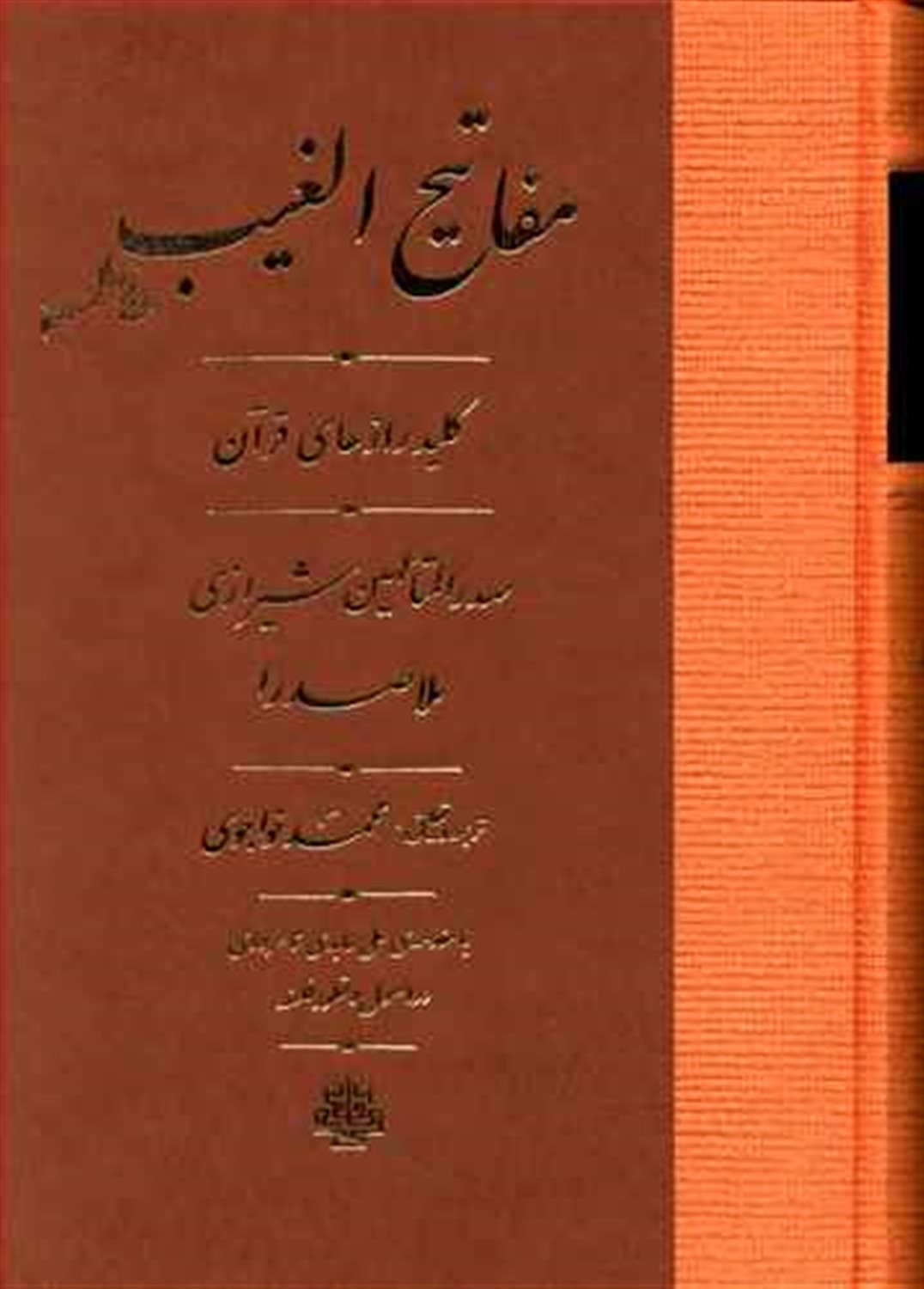 مفاتیح الغیب 
