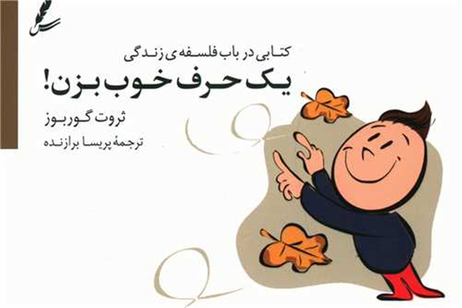 یک حرف خوب بزن! (کتابی درباب فلسفه ی زندگی)