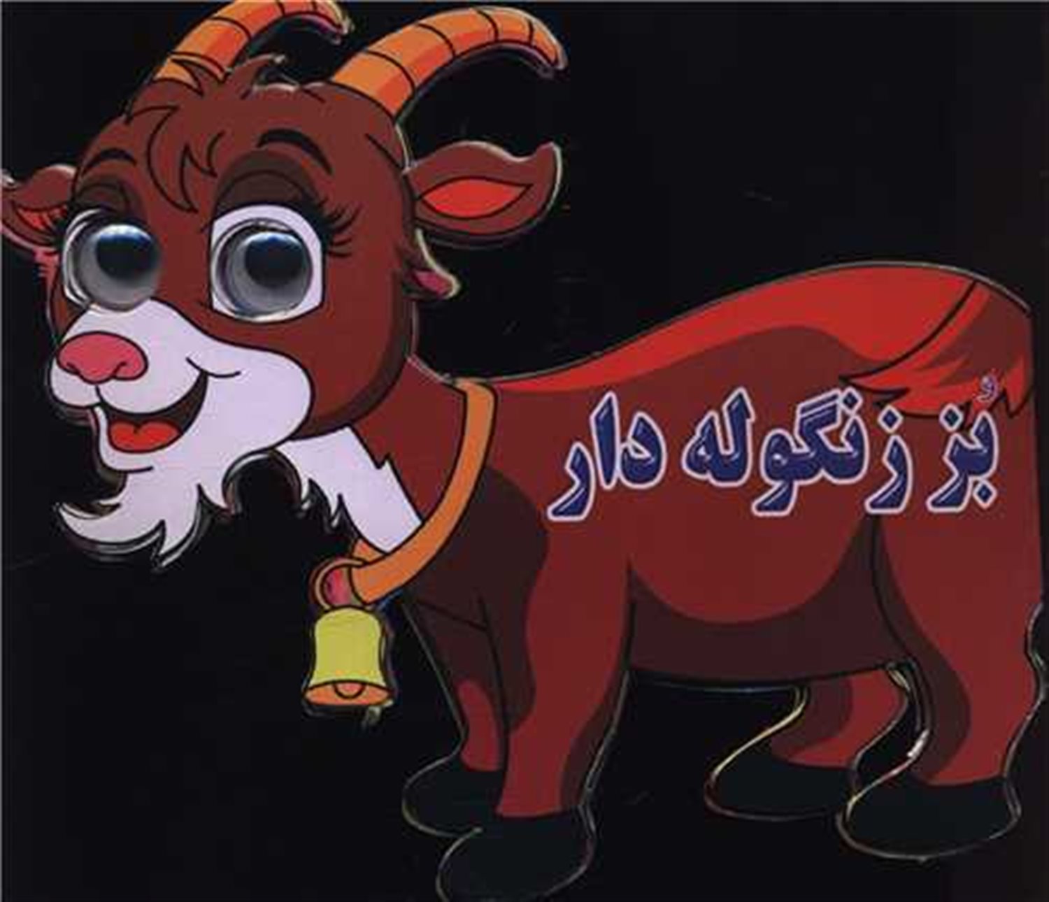 بز زنگوله دار (چشمی)