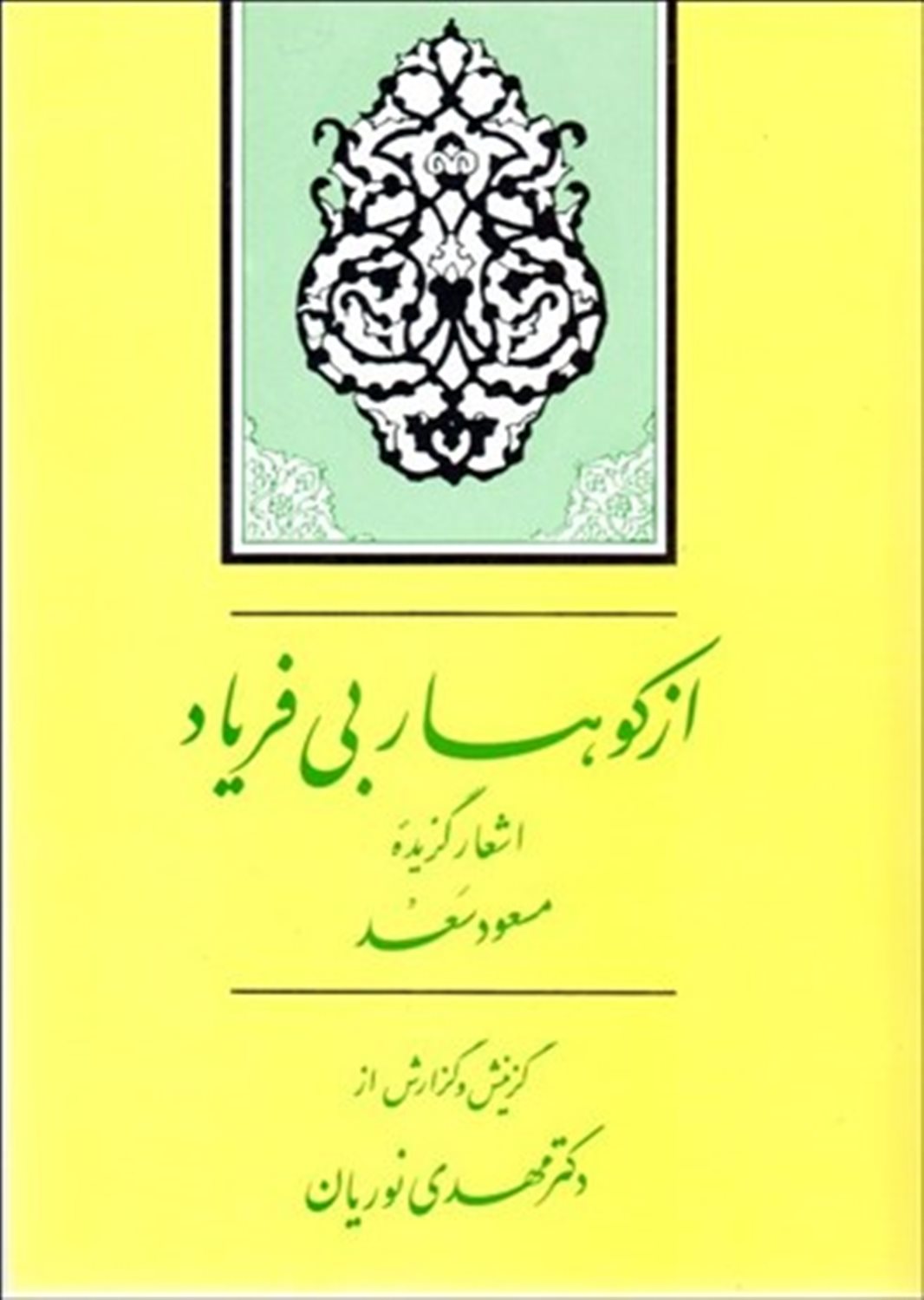 از کوهسار بی فریاد