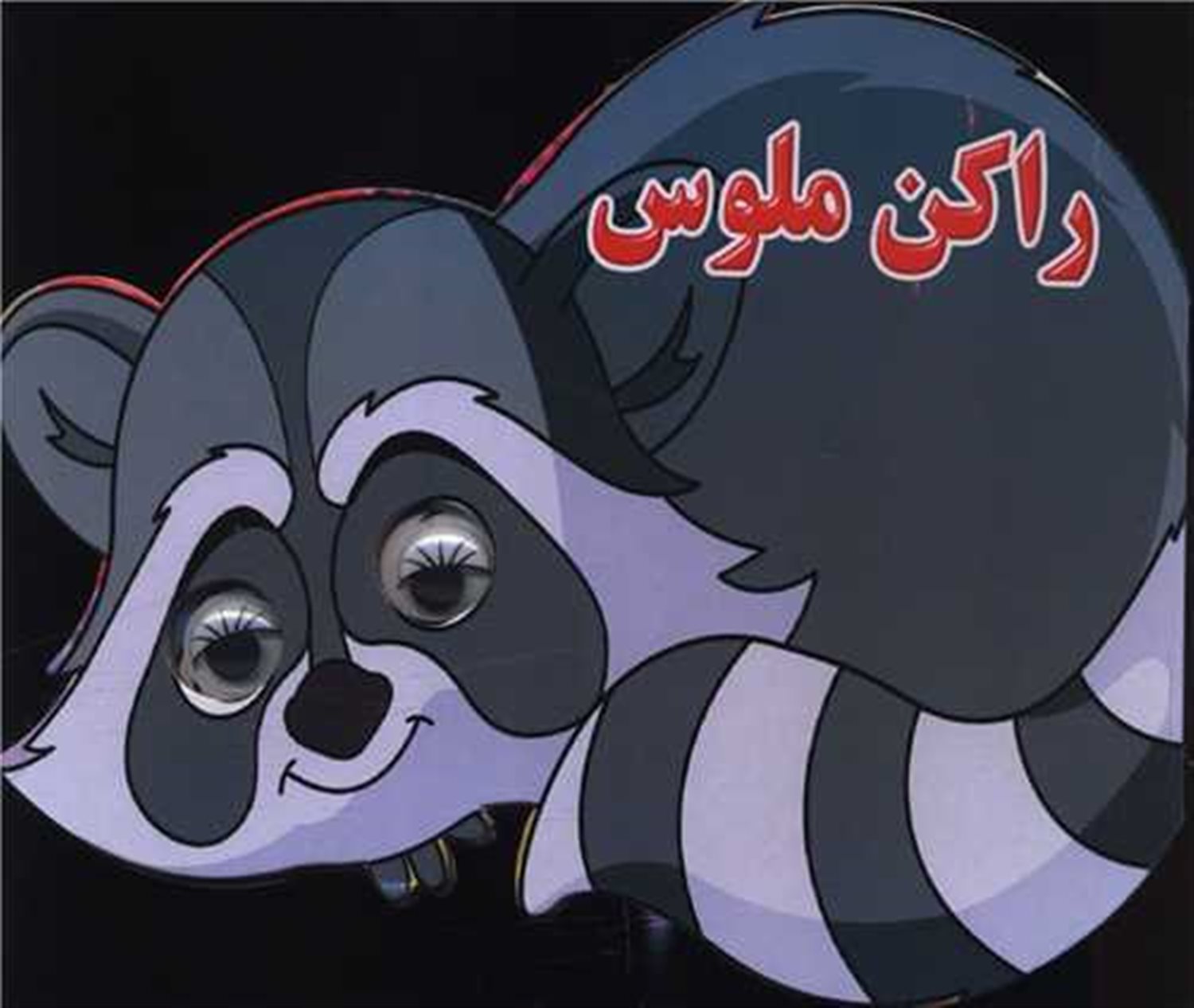 راکن ملوس (چشمی)