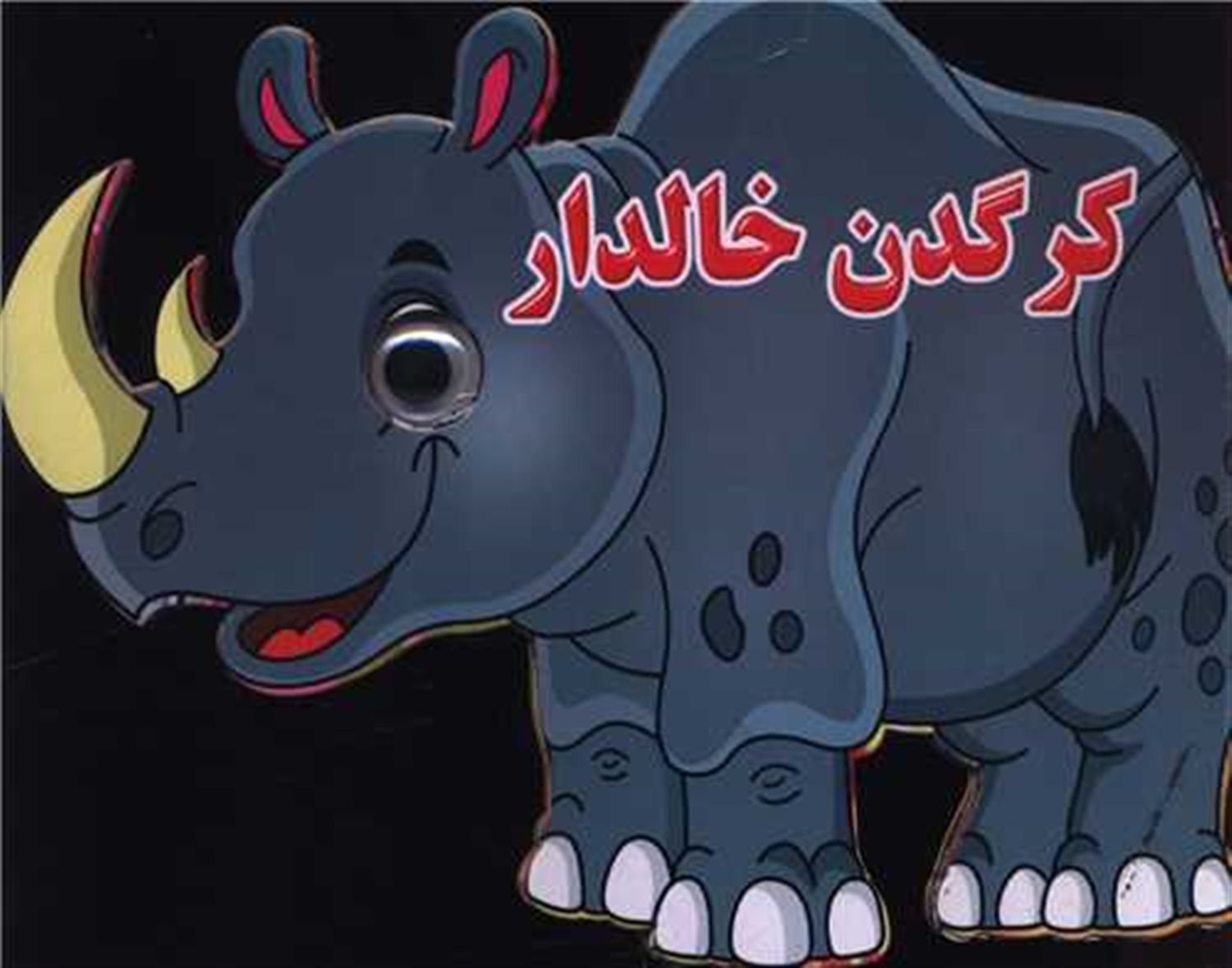 کتاب چشمی (کرگدن خالدار)