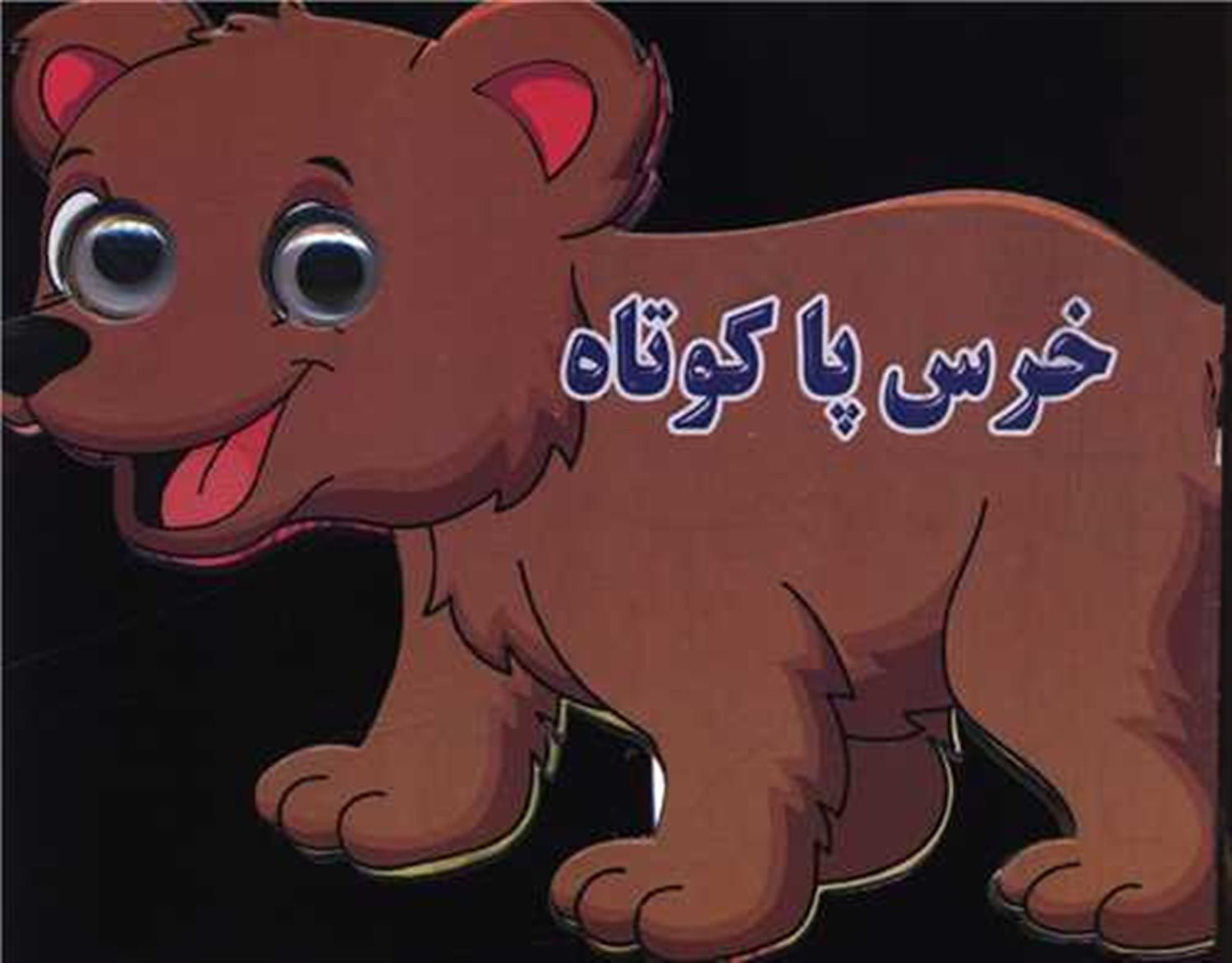 خرس پا کوتاه (چشمی)