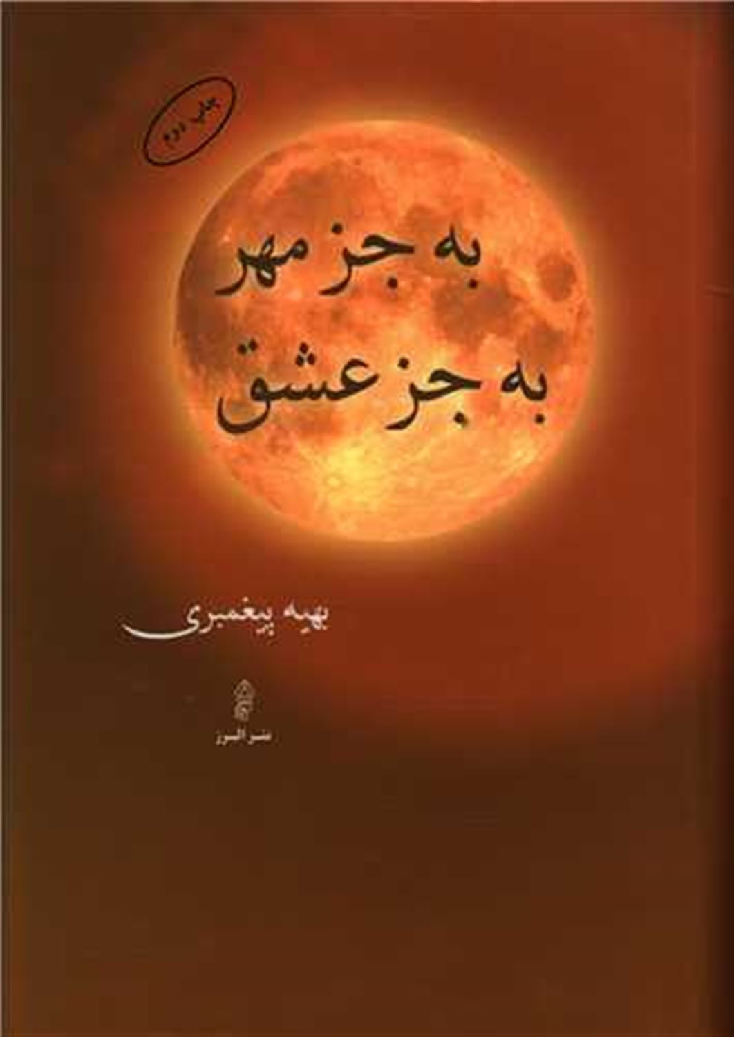 به جز مهر به جز عشق 