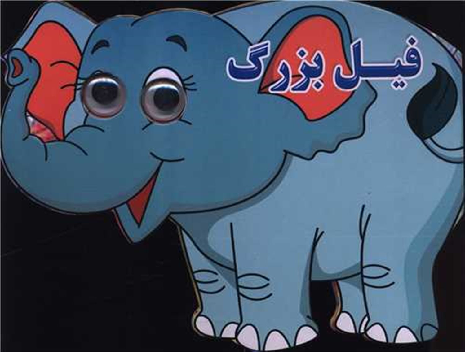 فیل بزرگ (چشمی)