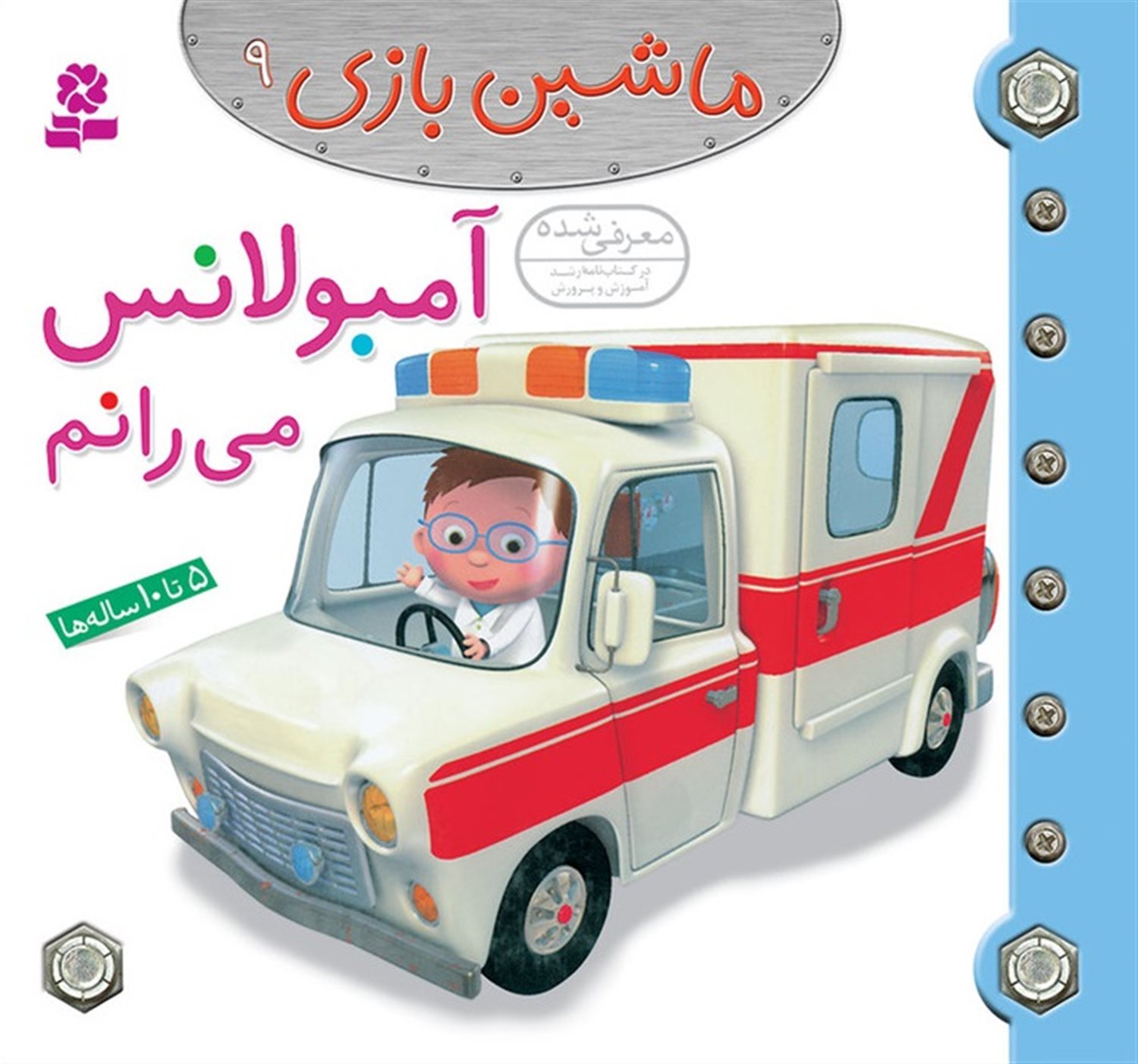 ماشین بازی 9 (آمبولانس می‌رانم)