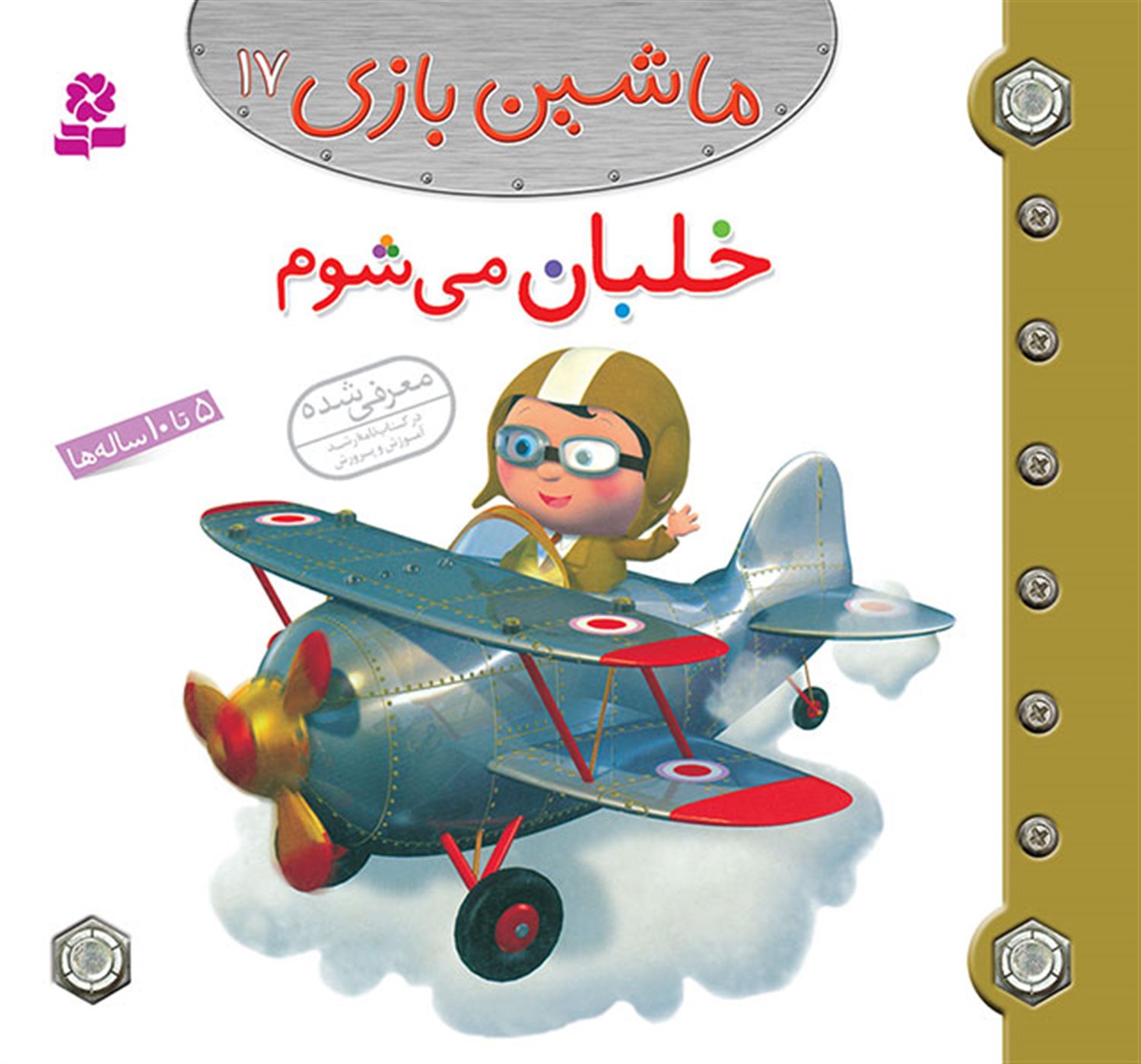 ماشین بازی 17 (خلبان می‌شوم)