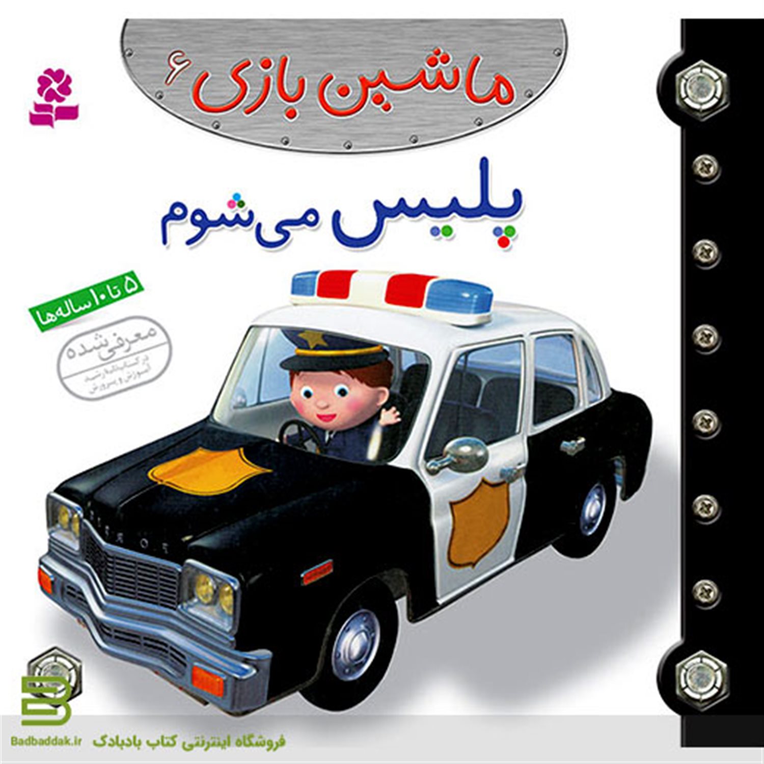 ماشین بازی 6 (پلیس می‌شوم)