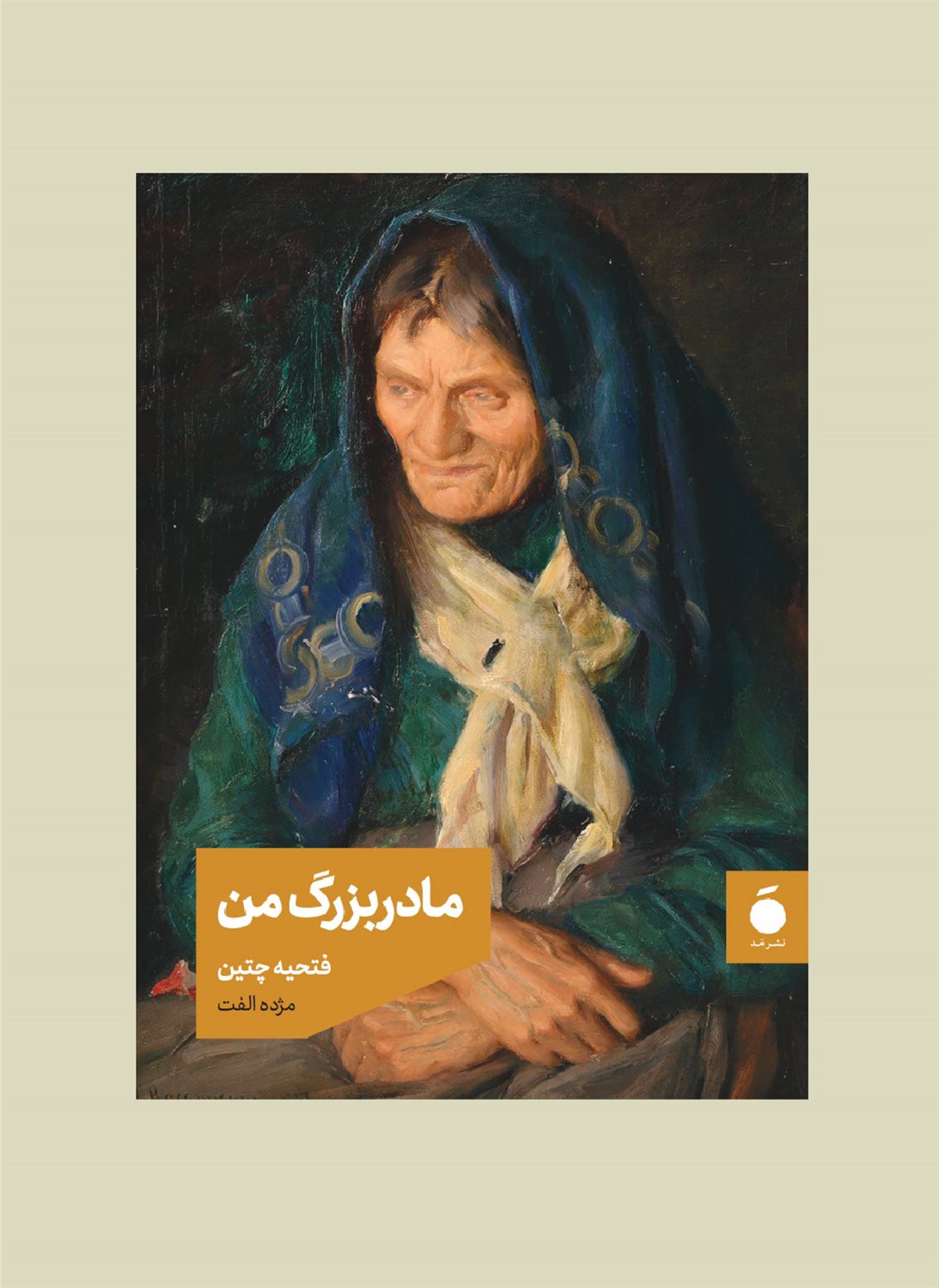 مادربزرگ من