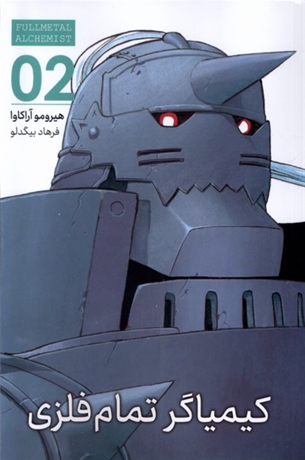  کیمیاگر تمام فلزی 2 (مانگا فارسی)