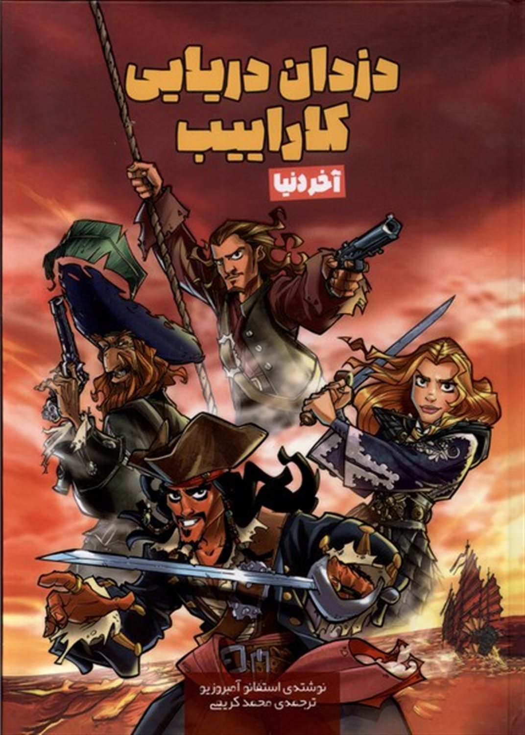 دزدان دریایی کاراییب (آخردنیا)