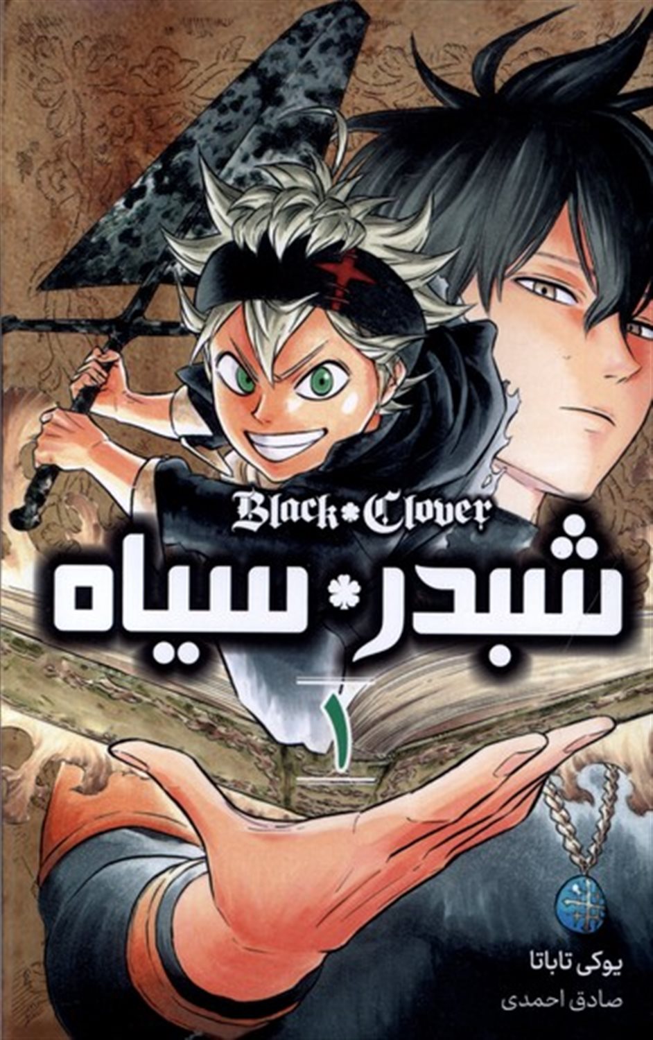  شبدر سیاه 1 (مانگا فارسی)