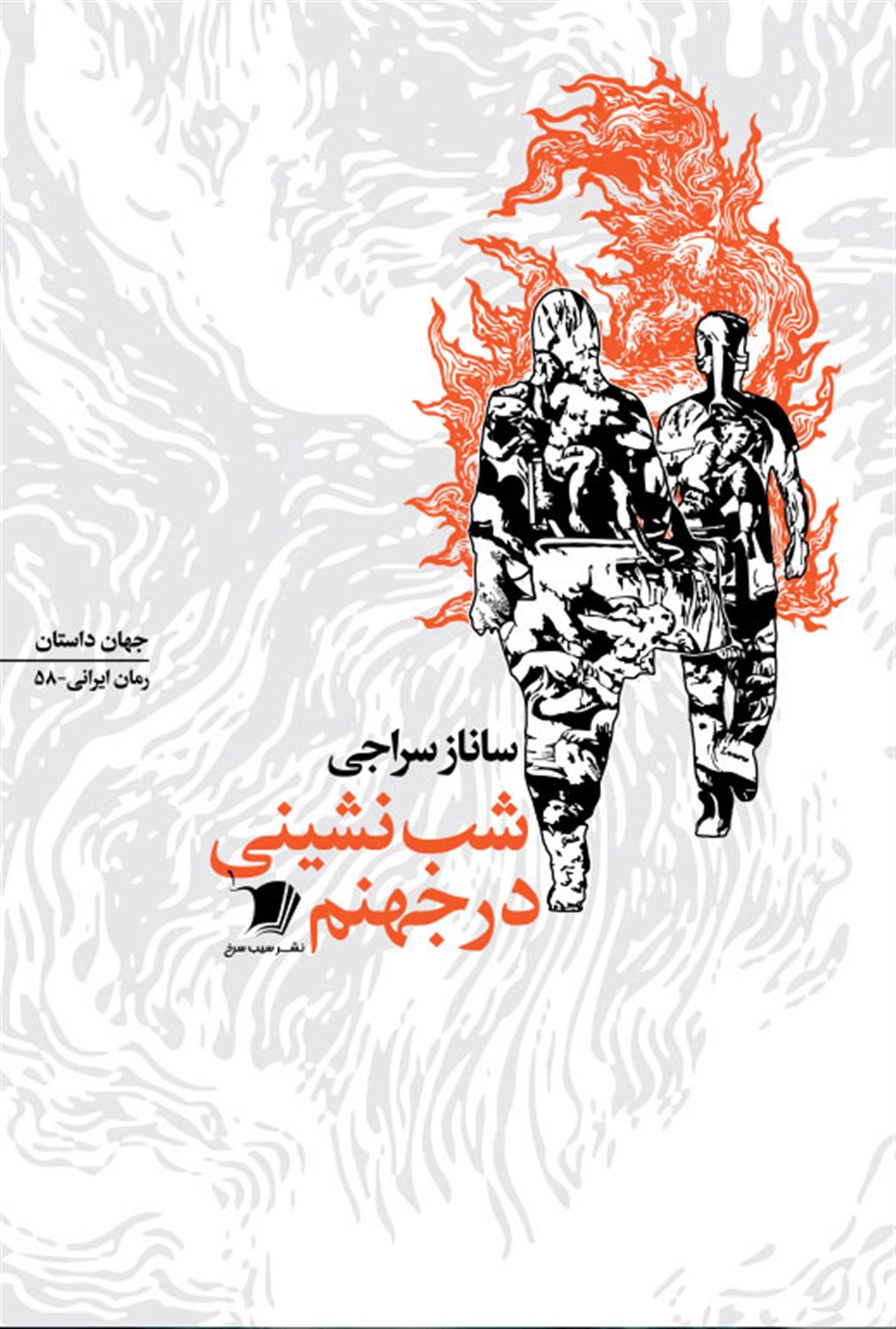 شب نشینی در جهنم
