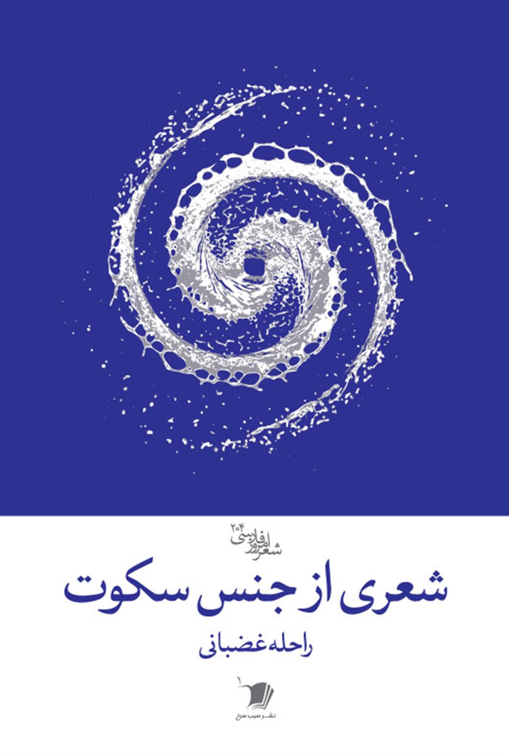 شعری از جنس سکوت