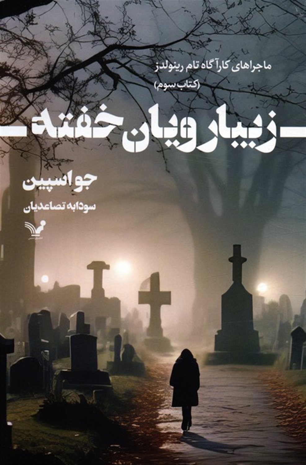زیبا رویان خفته 