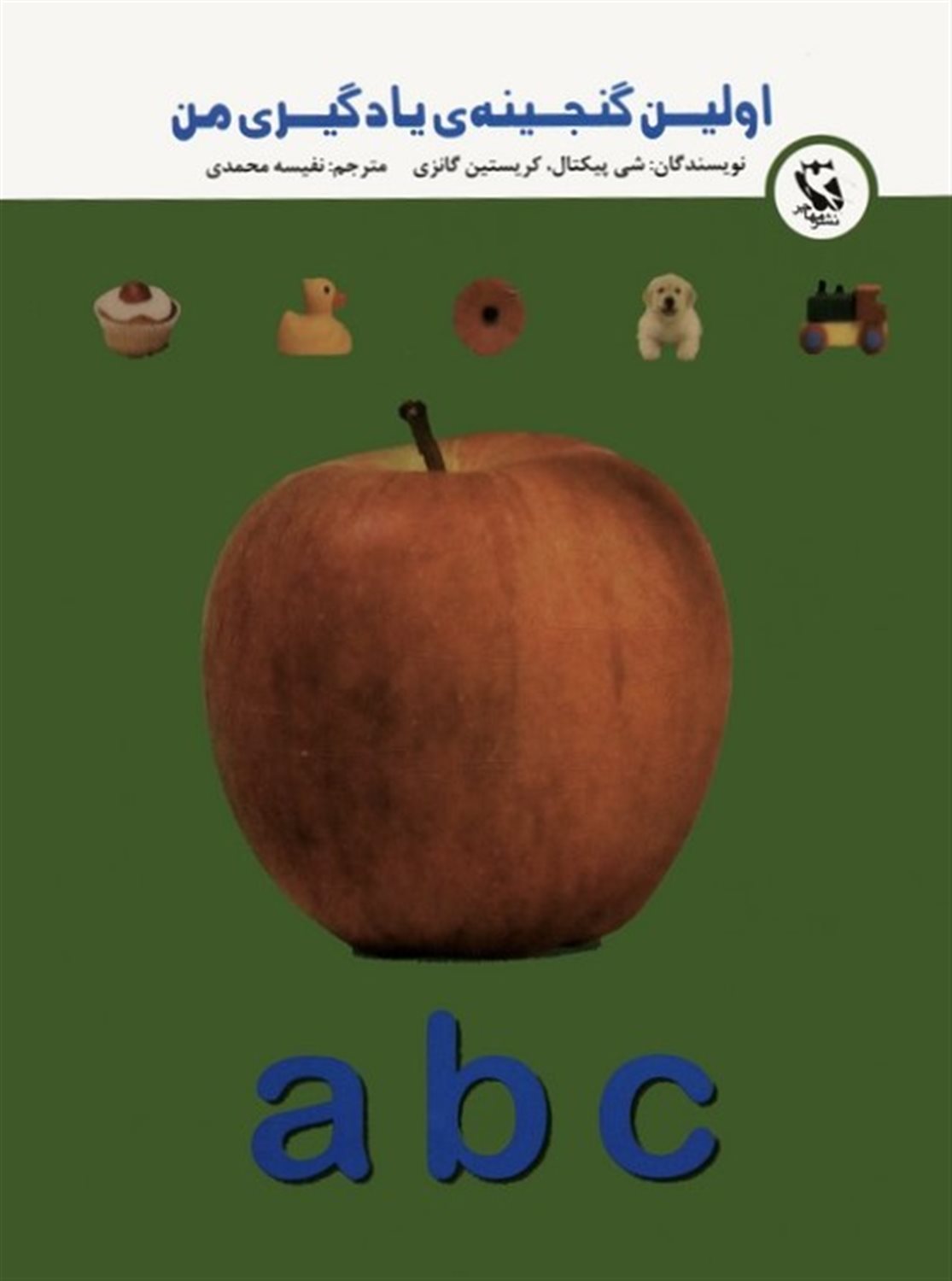 اولین گنجینه‌ی یادگیری من (a b c)