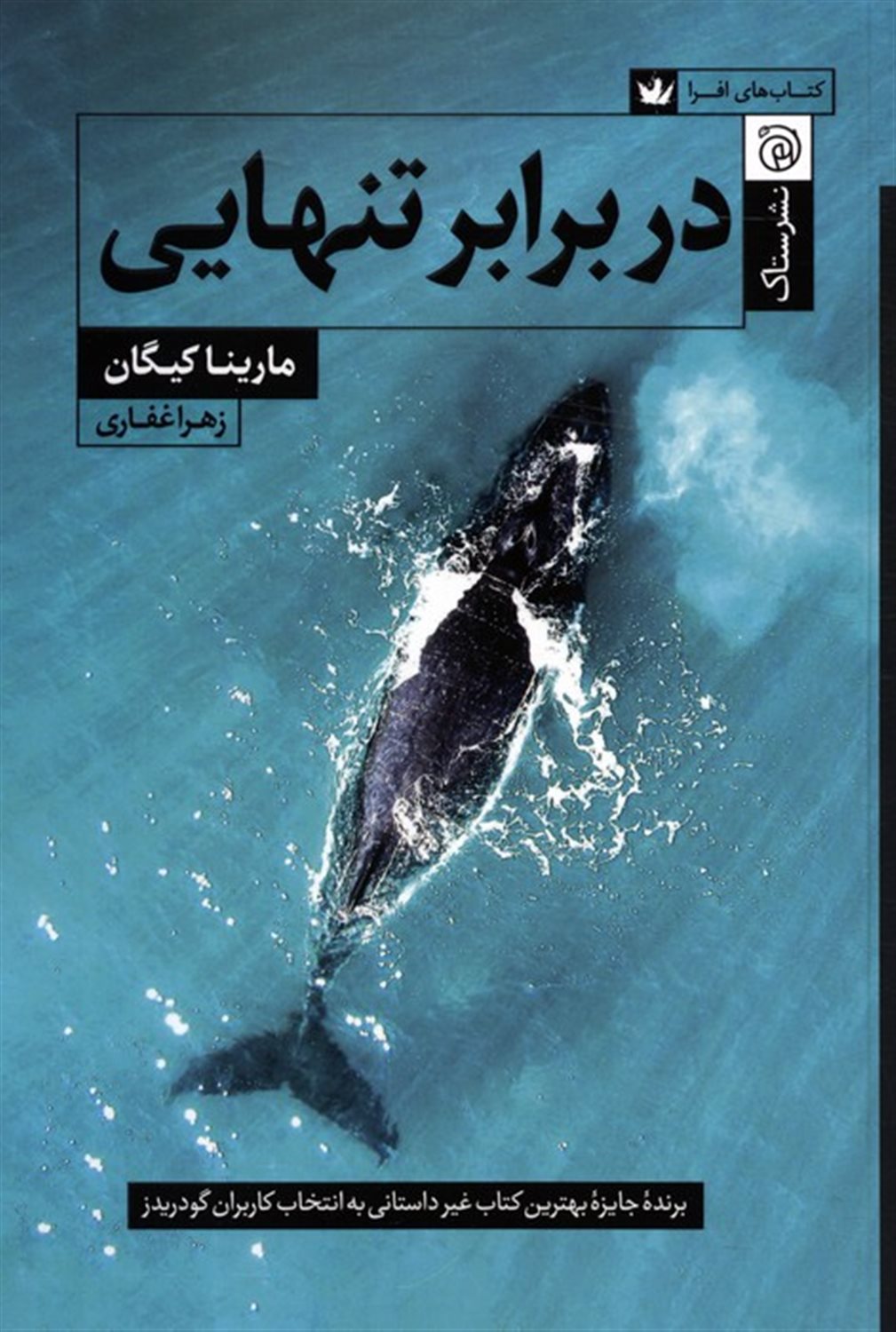 در برابر تنهایی