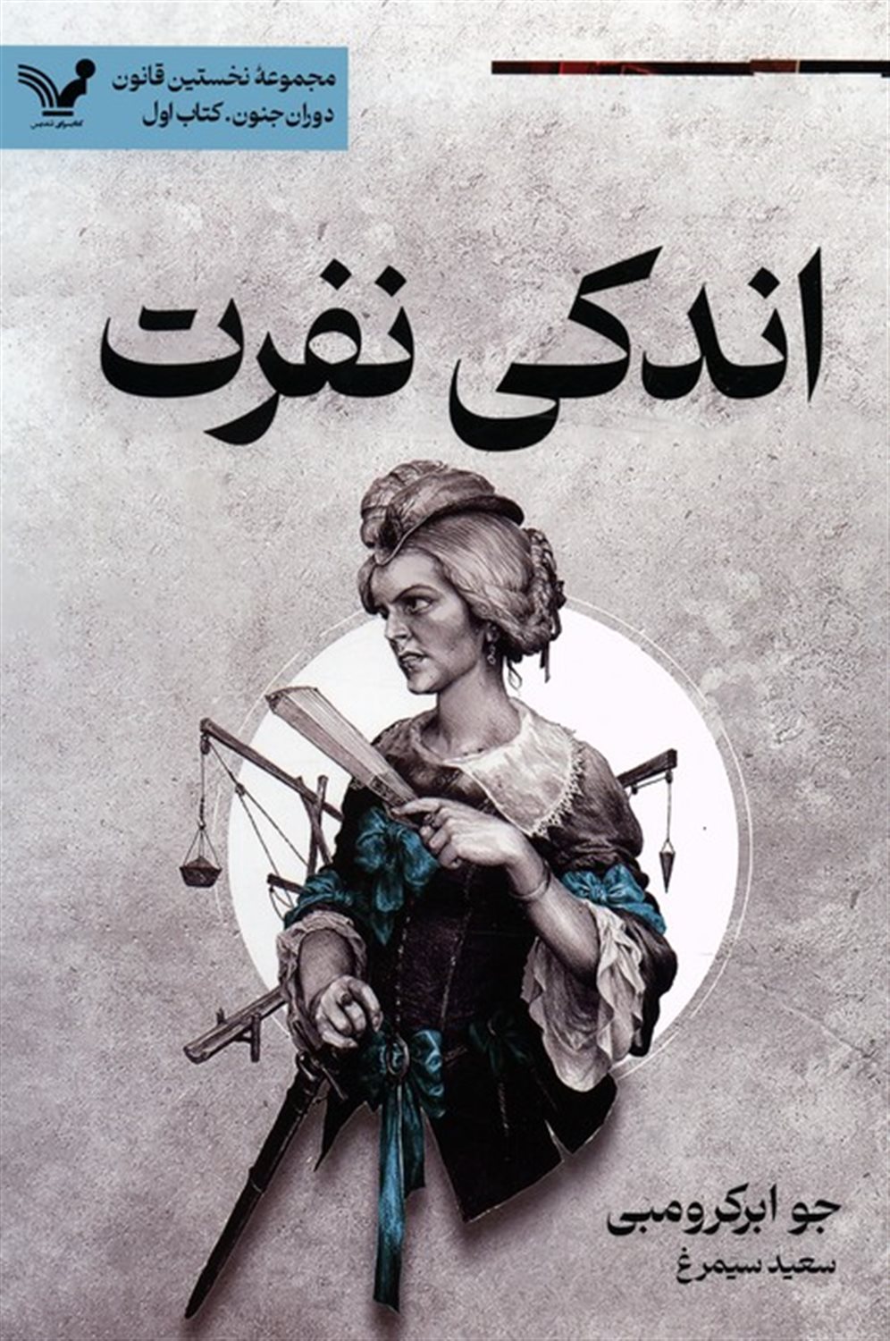 اندکی نفرت 