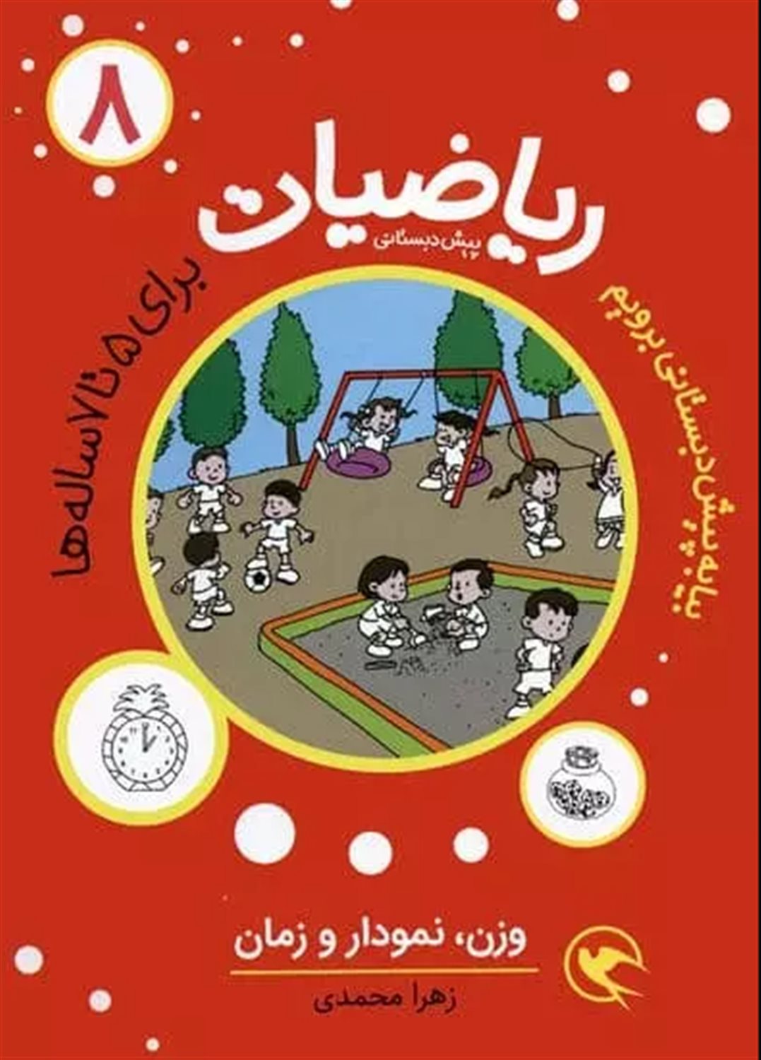 بیا به پیش دبستانی برویم (ریاضیات 8)