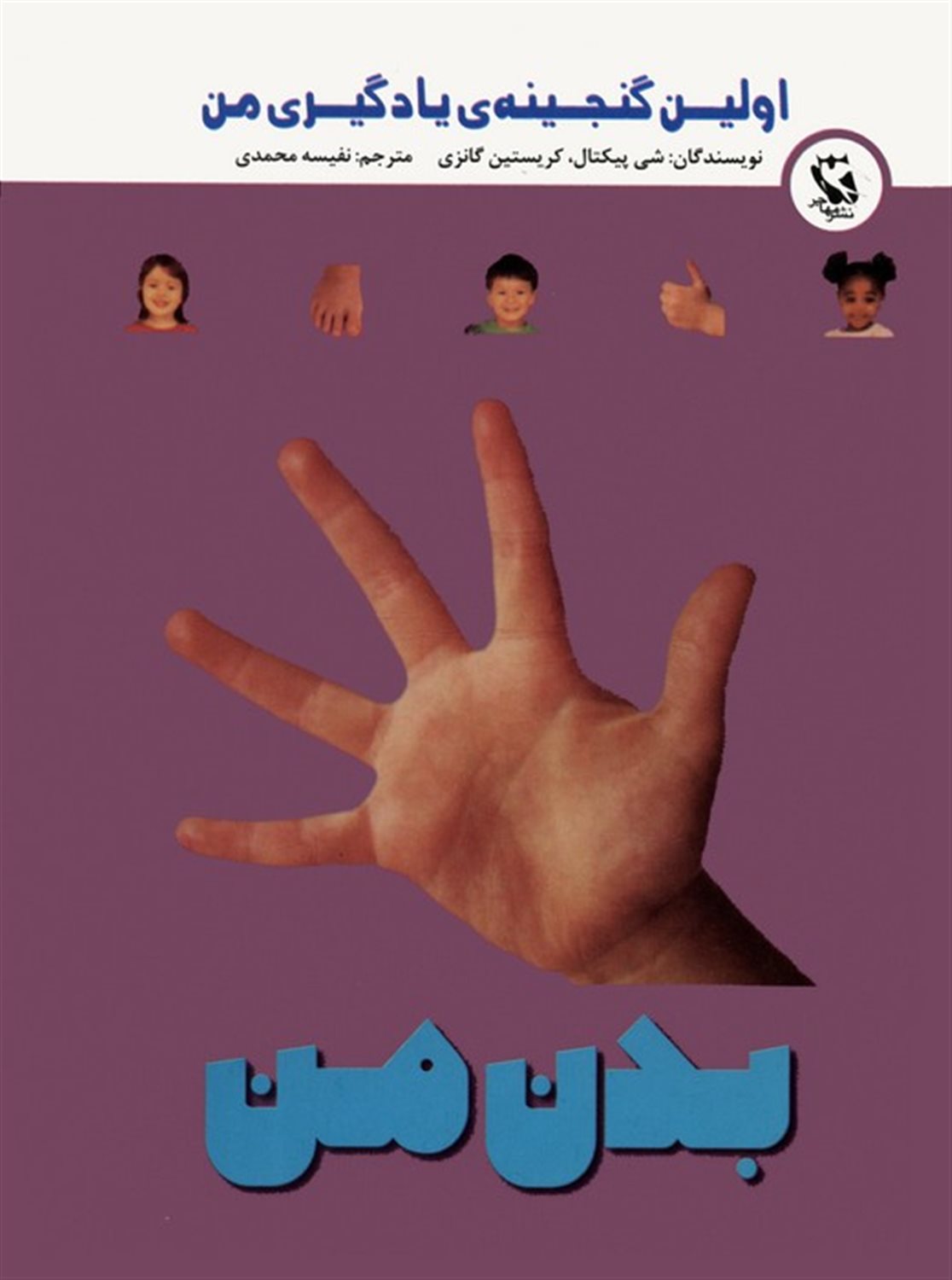 اولین گنجینه‌ی یادگیری من (بدن من)
