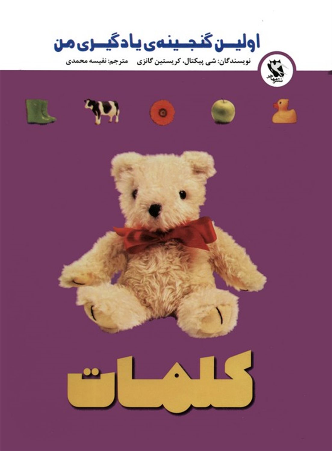 اولین گنجینه‌ی یادگیری من (کلمات)