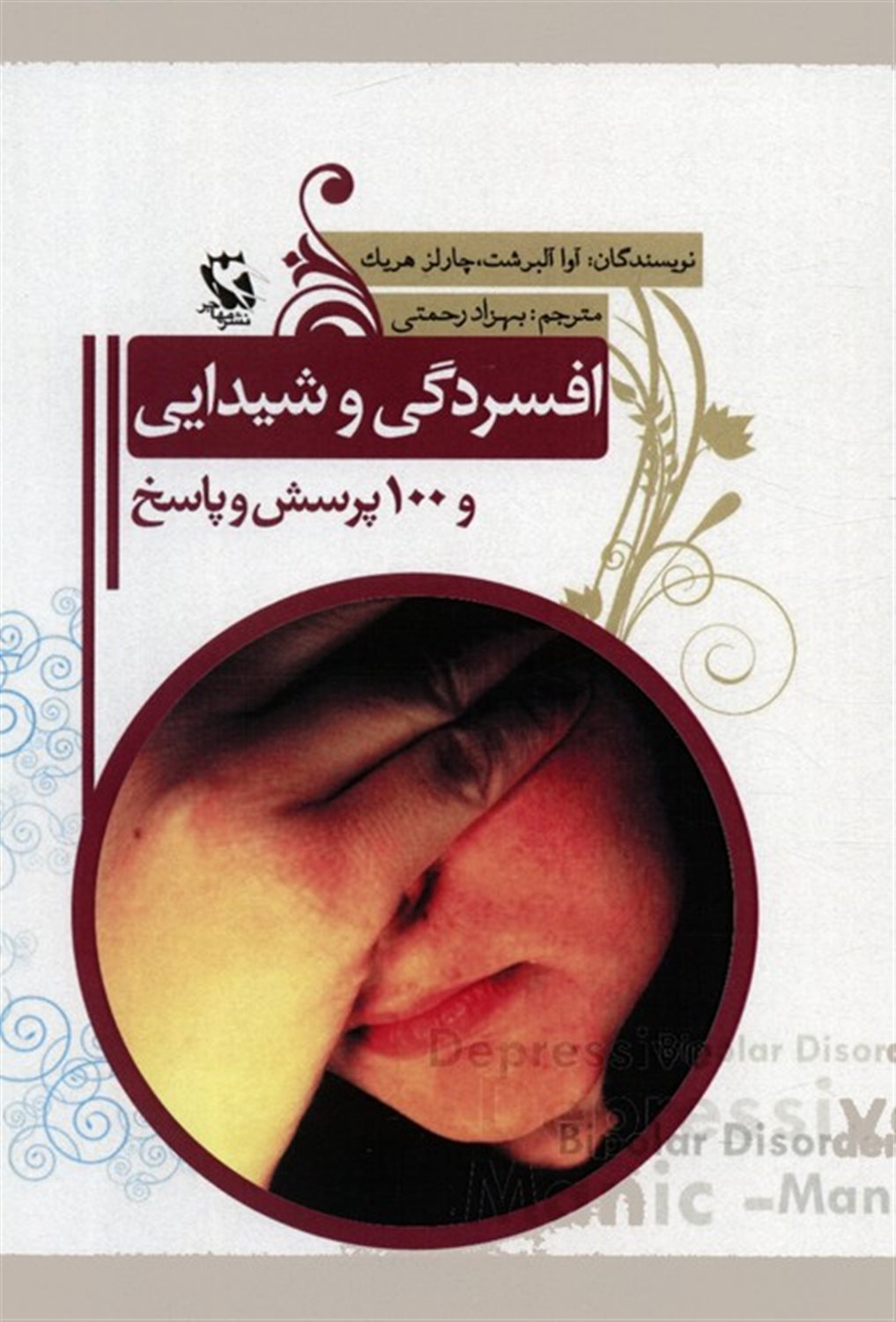 افسردگی و شیدایی