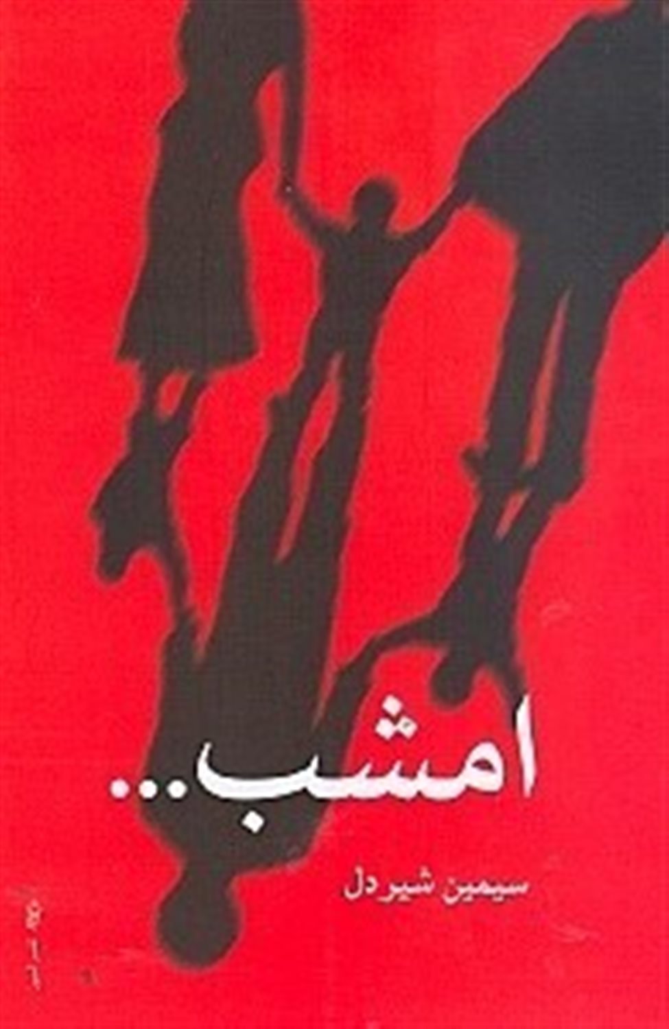 امشب ... 