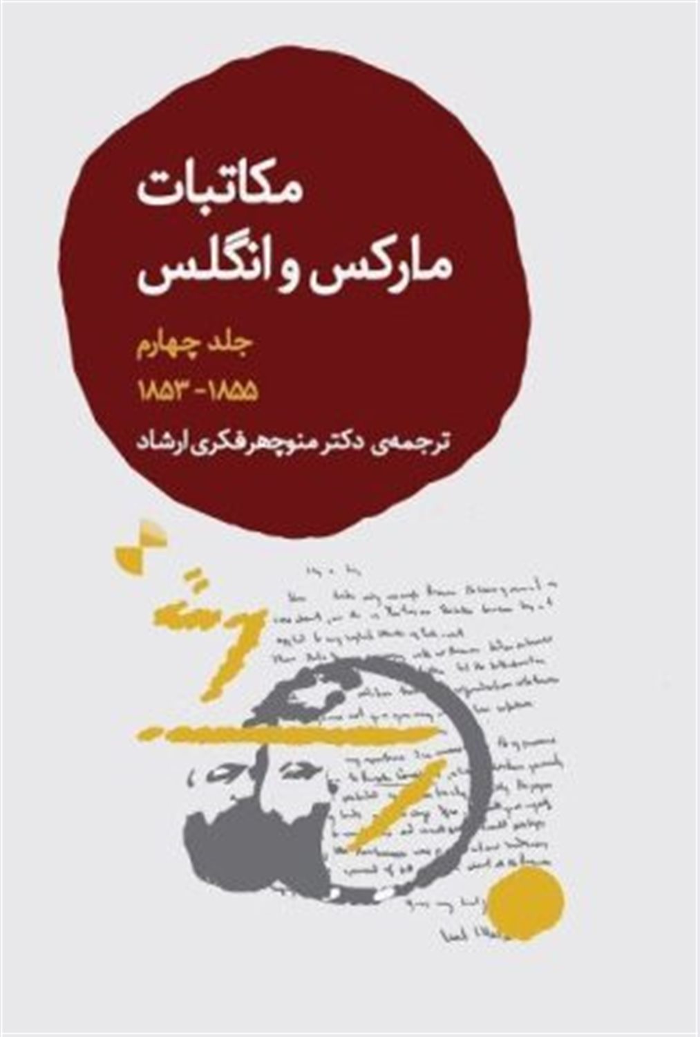 مکاتبات مارکس و انگلس (جلد چهارم)