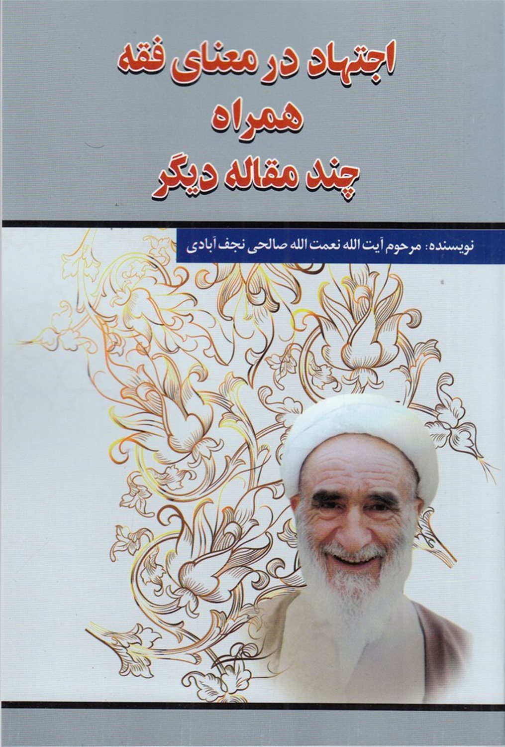 اجتهاد در معنای فقه همراه چند مقاله دیگر