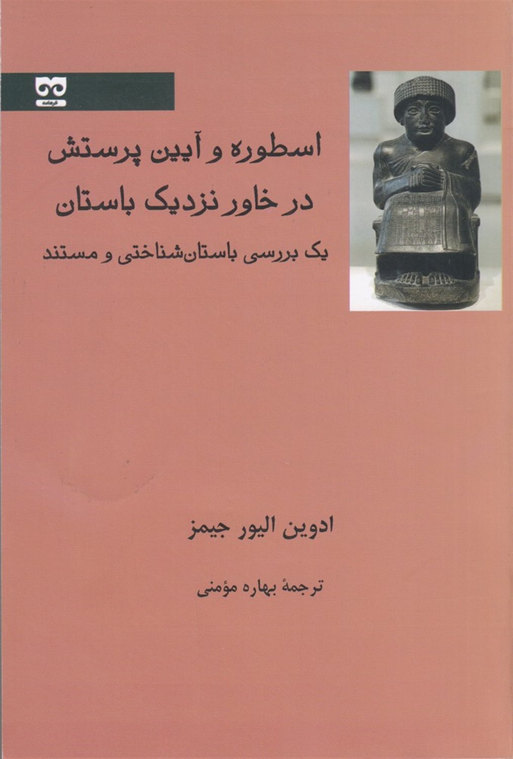 اسطوره و آیین پرستش در خاور نزدیک باستان