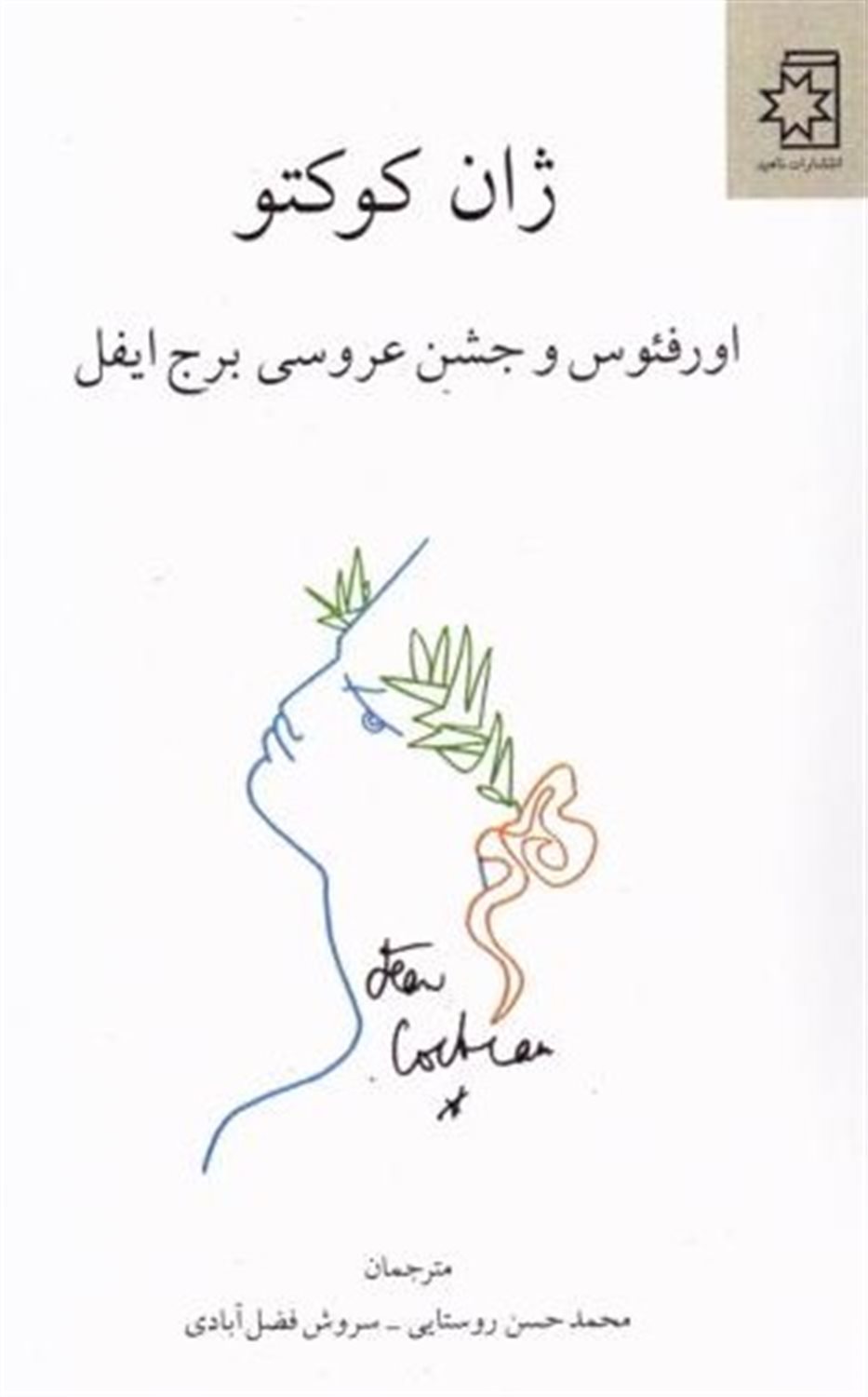اورفئوس و جشن عروسی برج ایفل