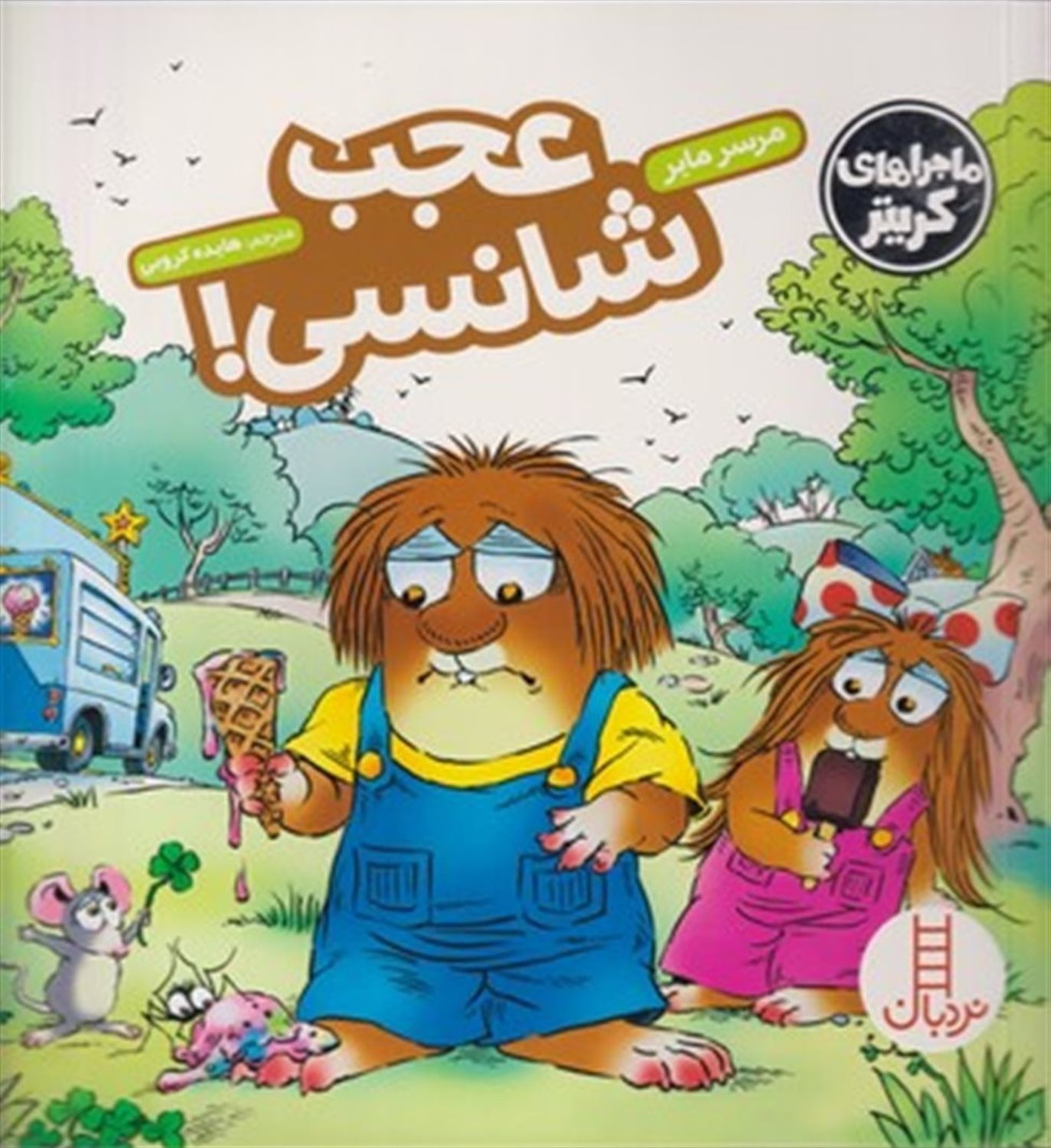 ماجراهای کریتر (عجب شانسی!)