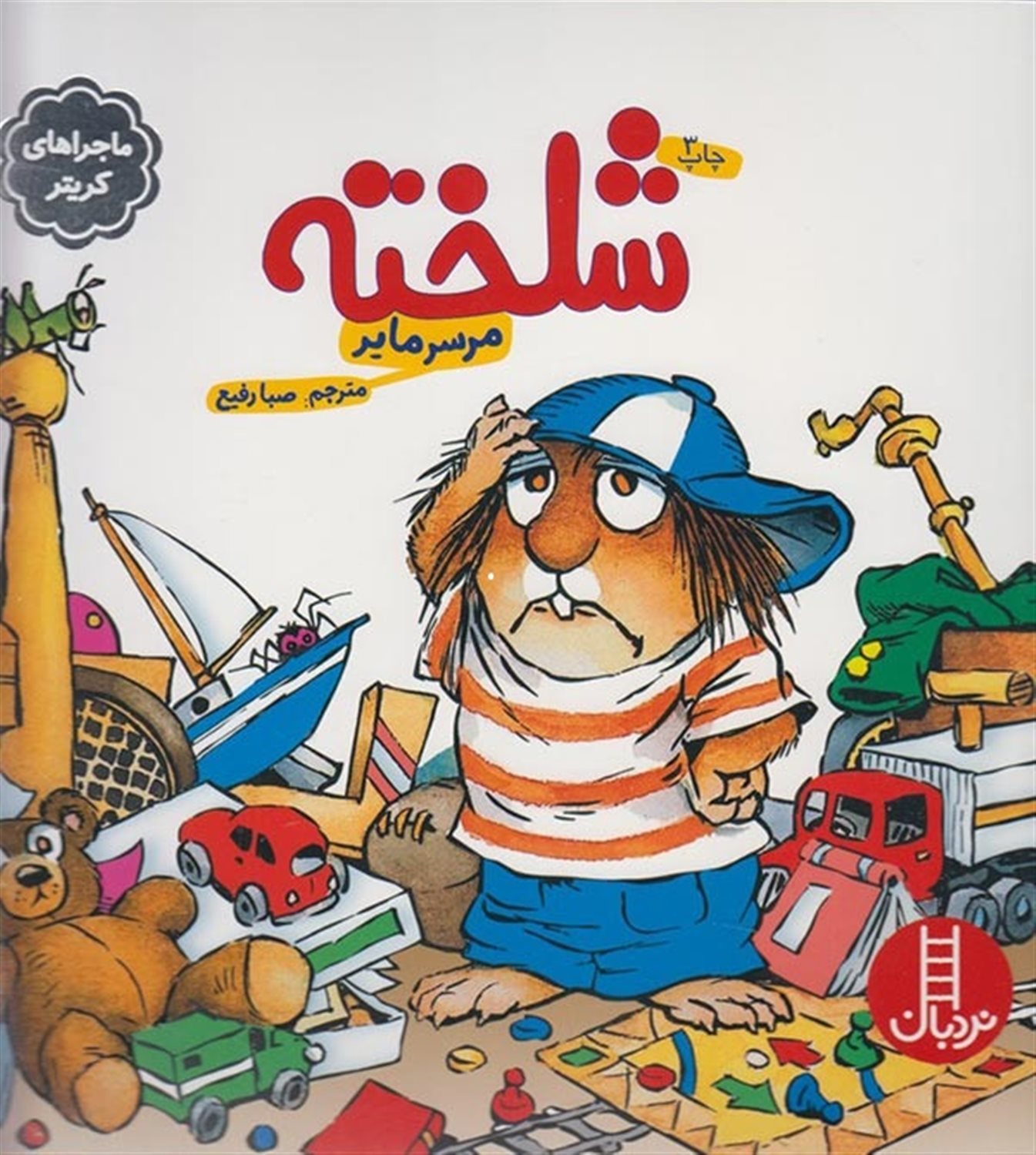 ماجراهای کریتر (شلخته)