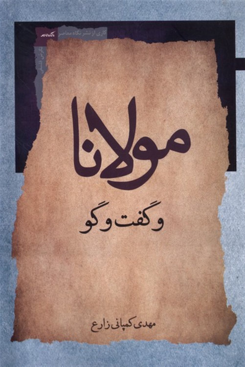 مولانا و گفت وگو