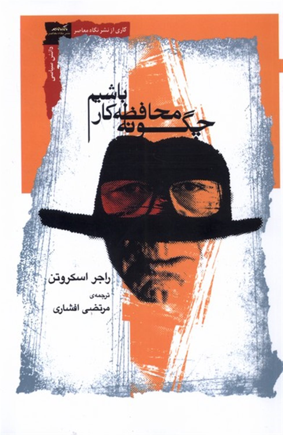 چگونه محافظه‌کار باشیم