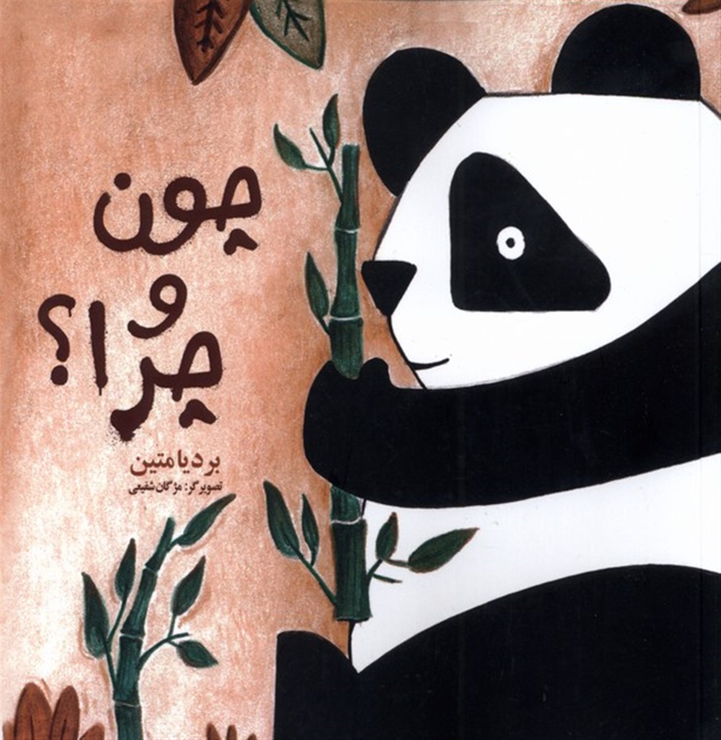 چون و چرا؟