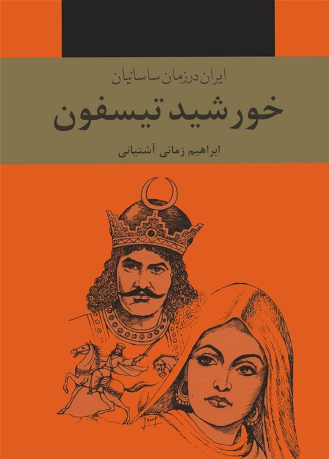 خورشید تیسفون (3جلدی)