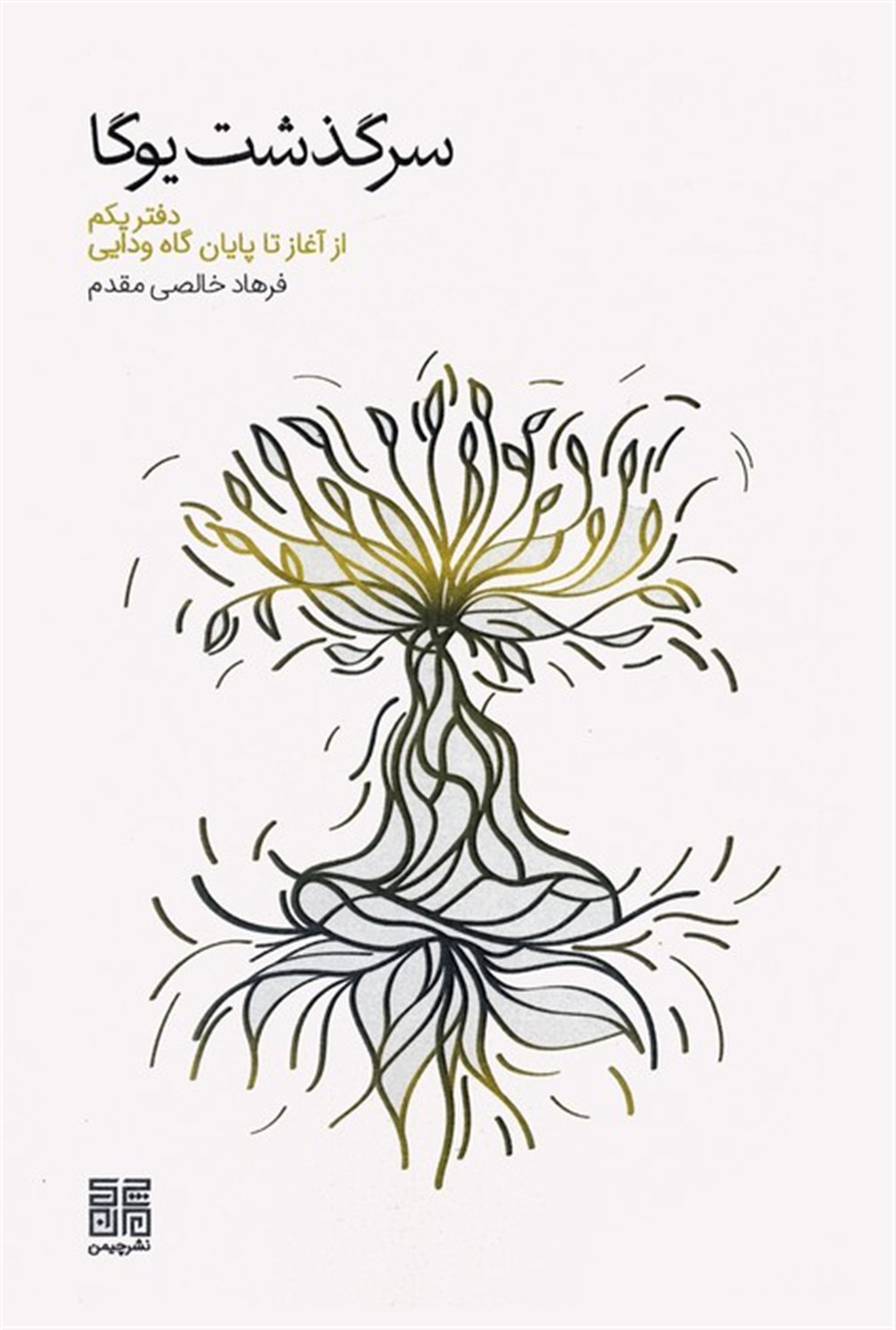 سرگذشت یوگا 