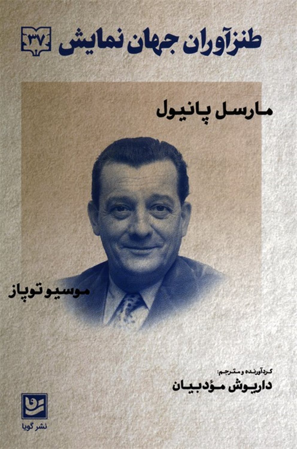 طنزآوران جهان نمایش 37 (مارسل پانیول، موسیو توپاز)