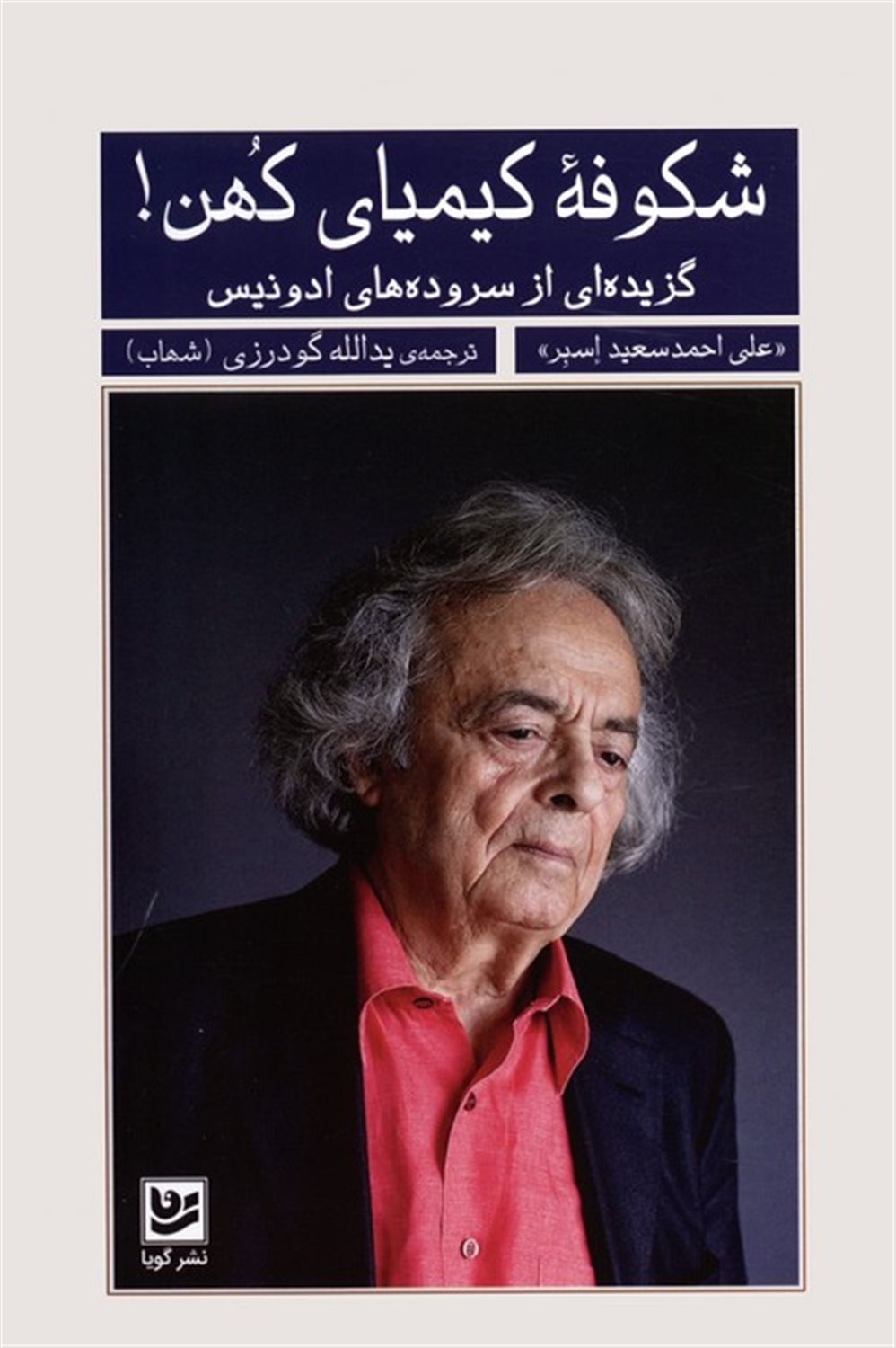 شکوفه کیمیای کهن! 