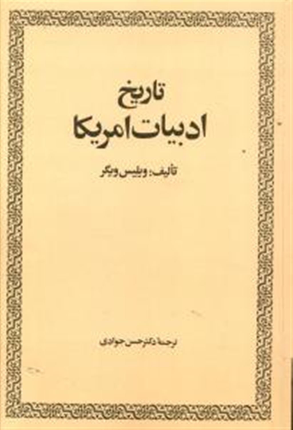 تاریخ ادبیات آمریکا 