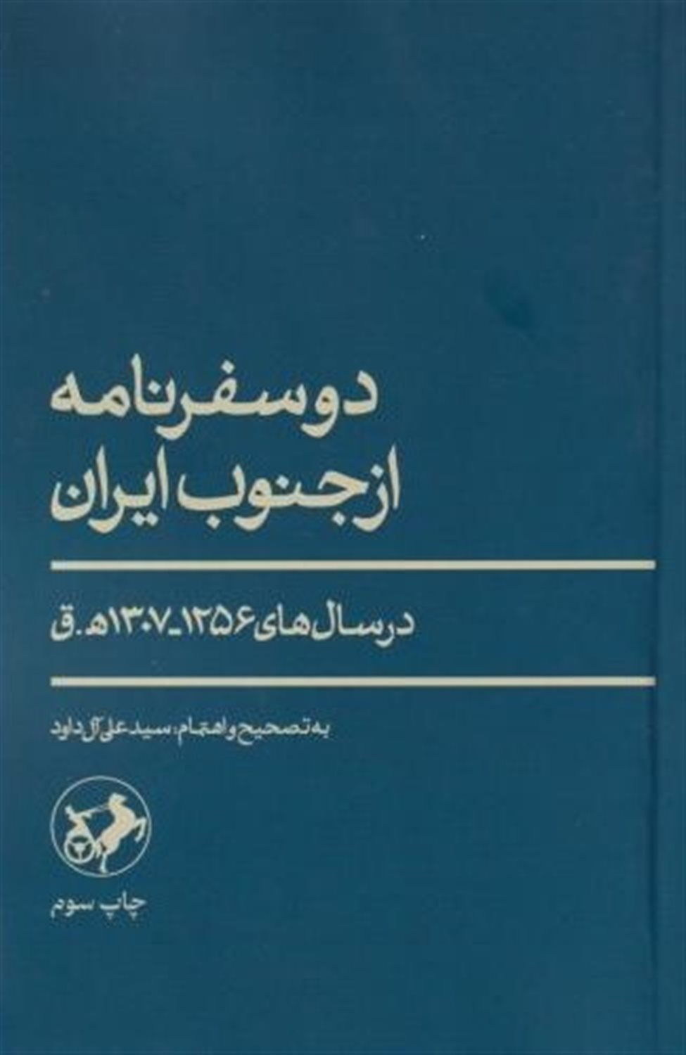 دو سفرنامه از جنوب ایران 