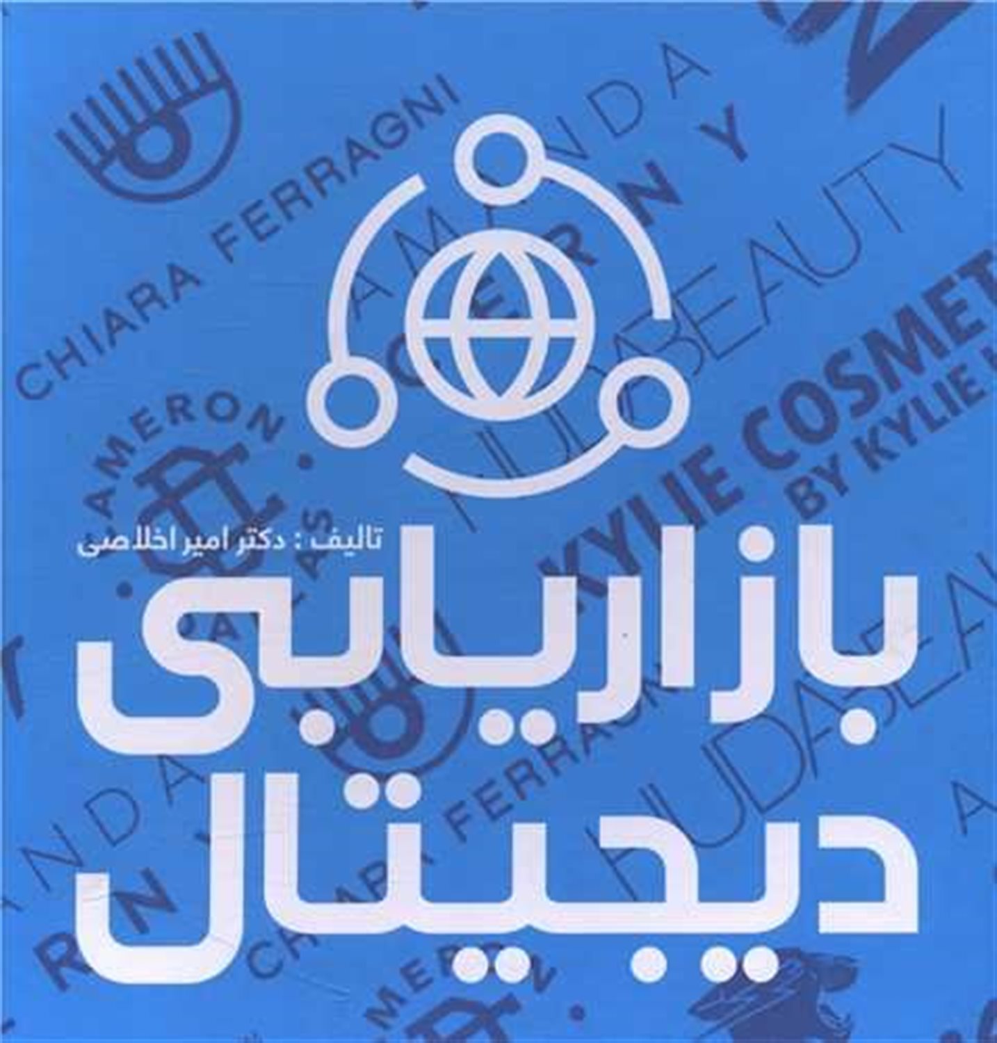 بازاریابی دیجیتال 